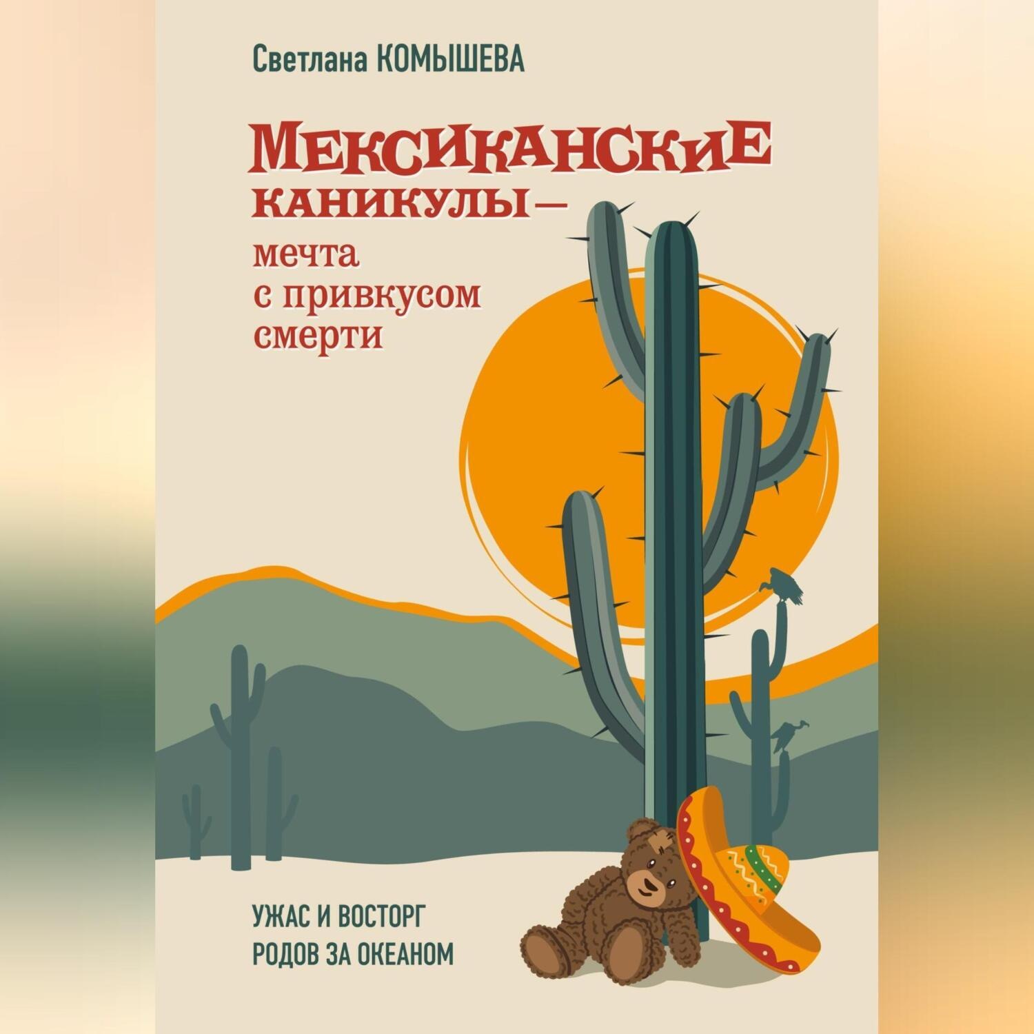 Обложка книги «Мексиканские каникулы»