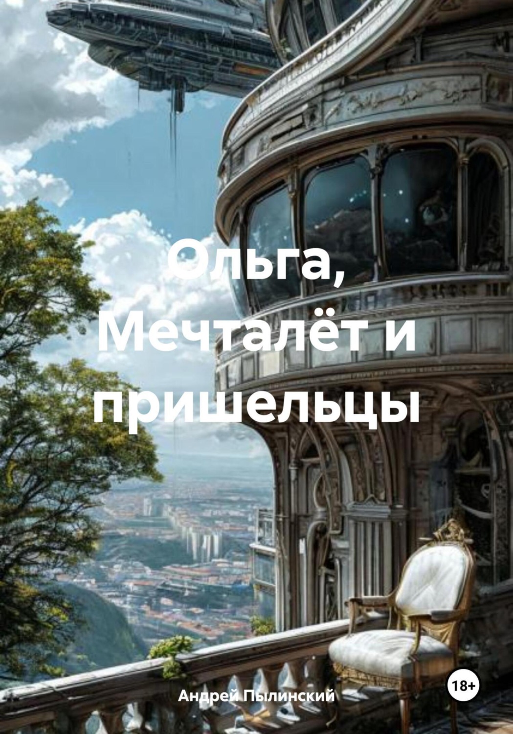 Обложка книги «Ольга, Мечталёт и пришельцы»