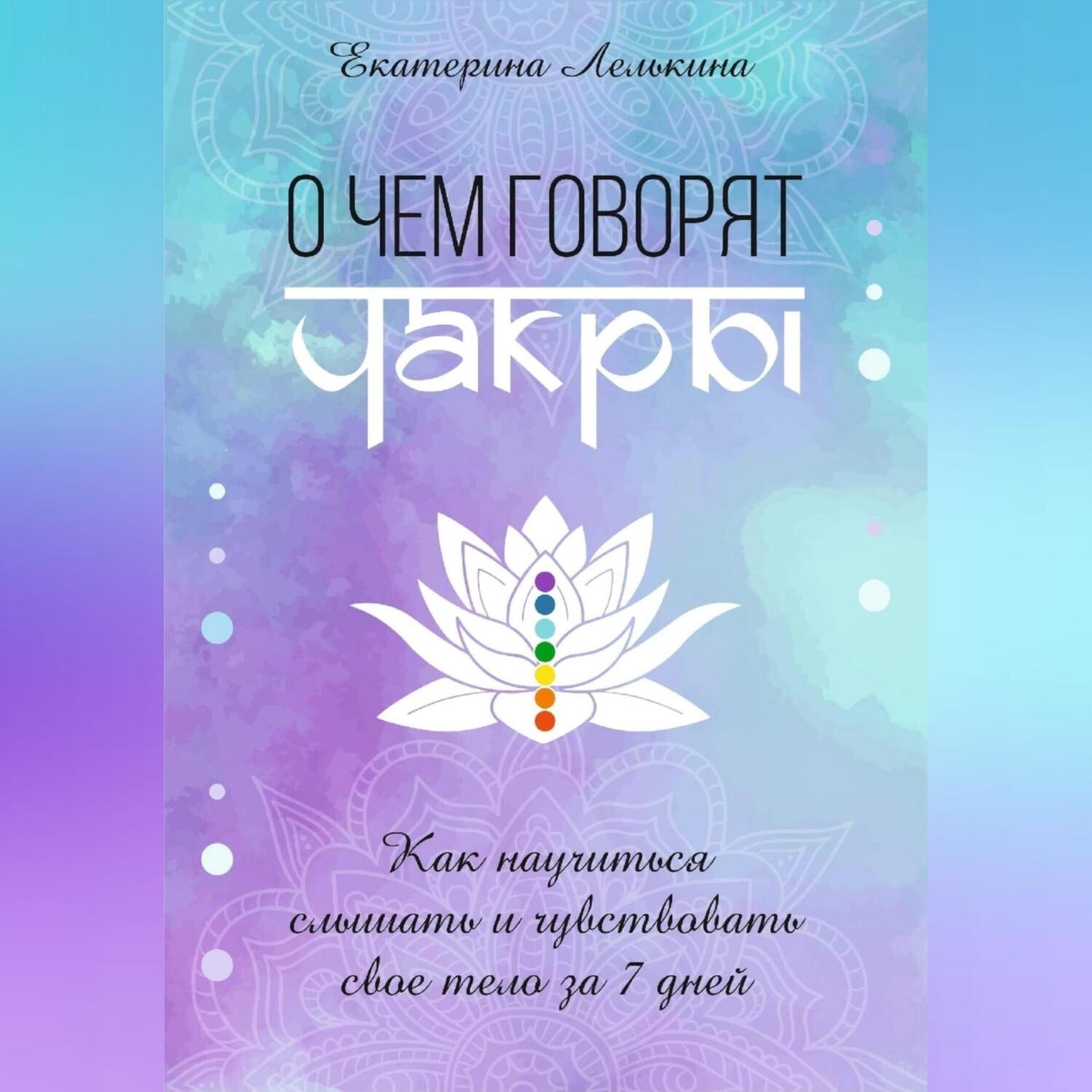 Обложка книги «О чём говорят чакры? Как научиться слышать и чувствовать своё тело за 7 дней»