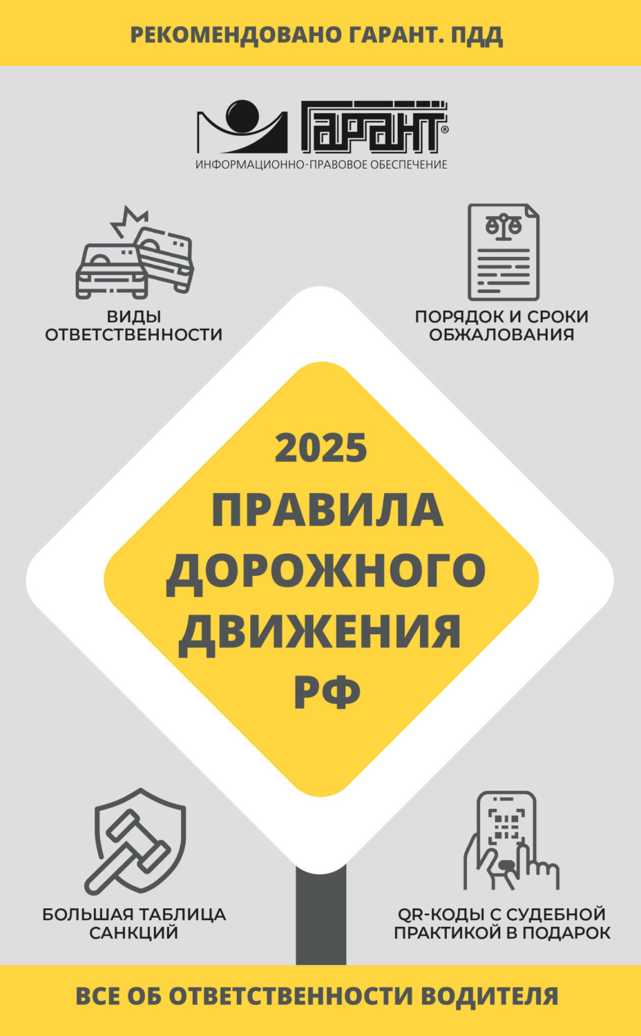 Обложка книги «Правила дорожного движения Российской Федерации на 2025 год. Все об ответственности водителя»