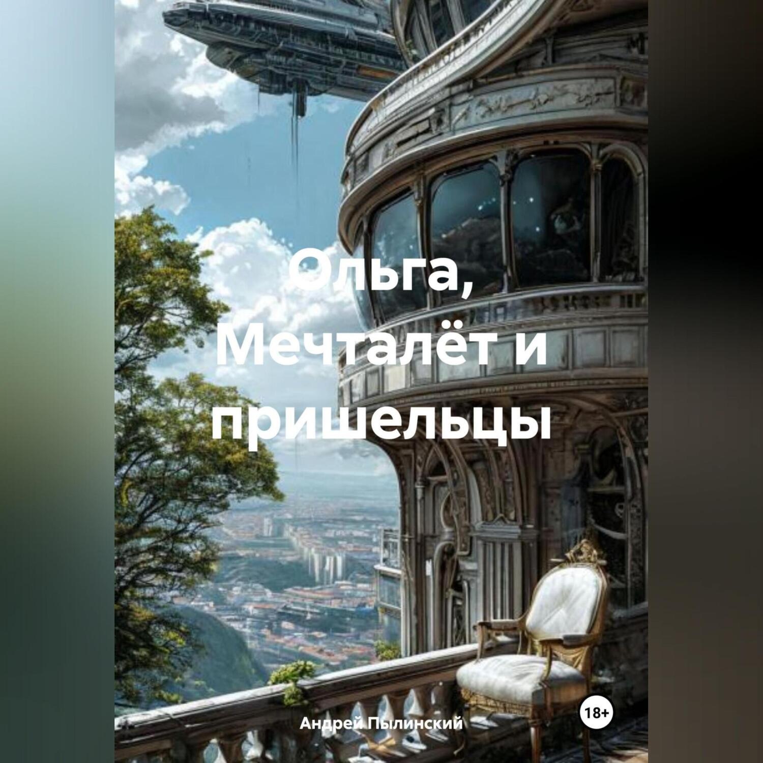 Обложка книги «Ольга, Мечталёт и пришельцы»
