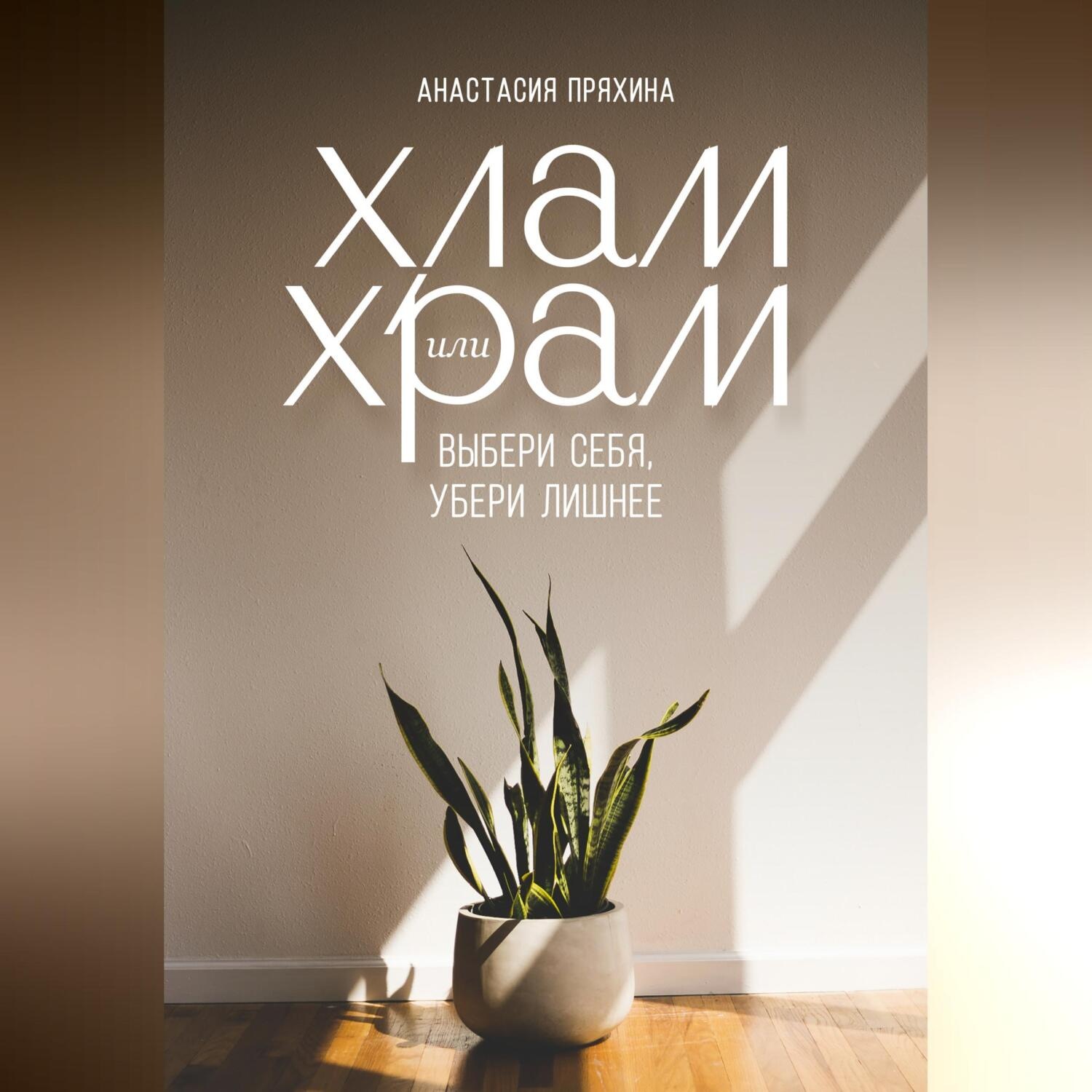 Обложка книги «Хлам или Храм: выбери себя, убери лишнее»