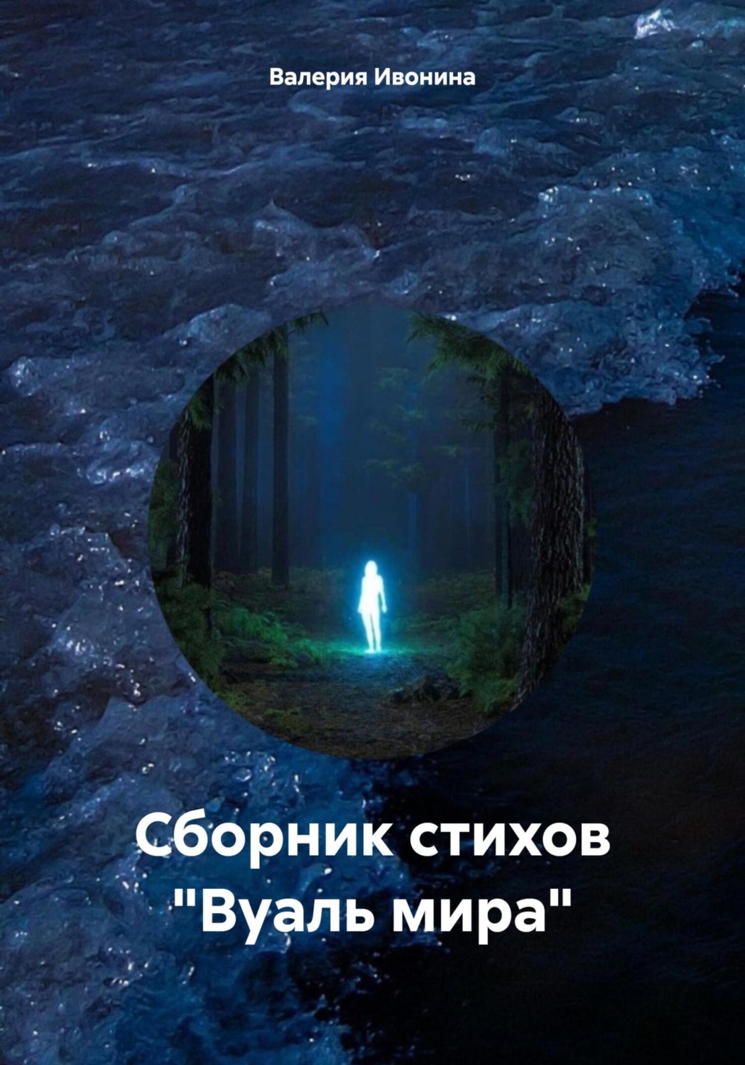 Обложка книги «Сборник стихов «Вуаль мира»»