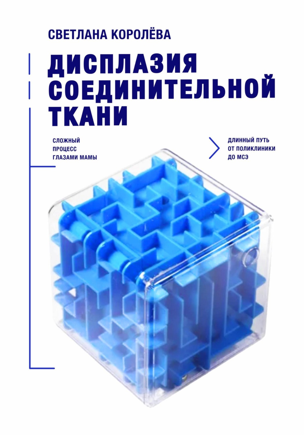 Обложка книги «Дисплазия соединительной ткани. Сложный процесс глазами мамы. Длинный путь от поликлиники до МСЭ»