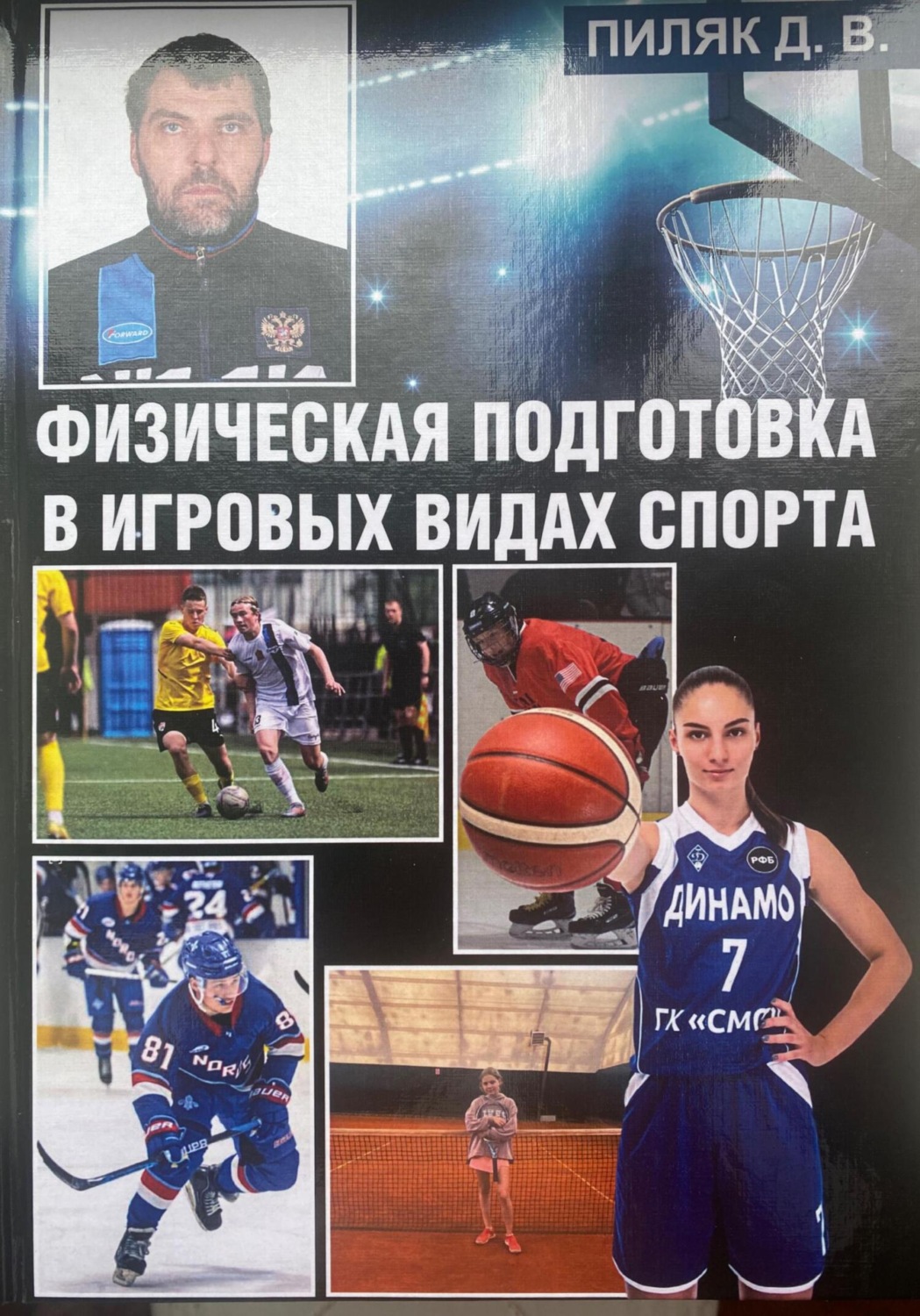 Обложка книги «Физическая подготовка в игровых видах спорта»