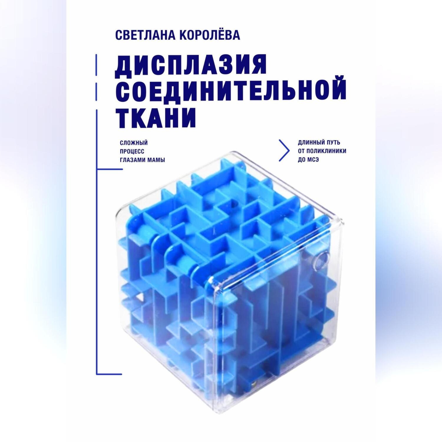 Обложка книги «Дисплазия соединительной ткани.»