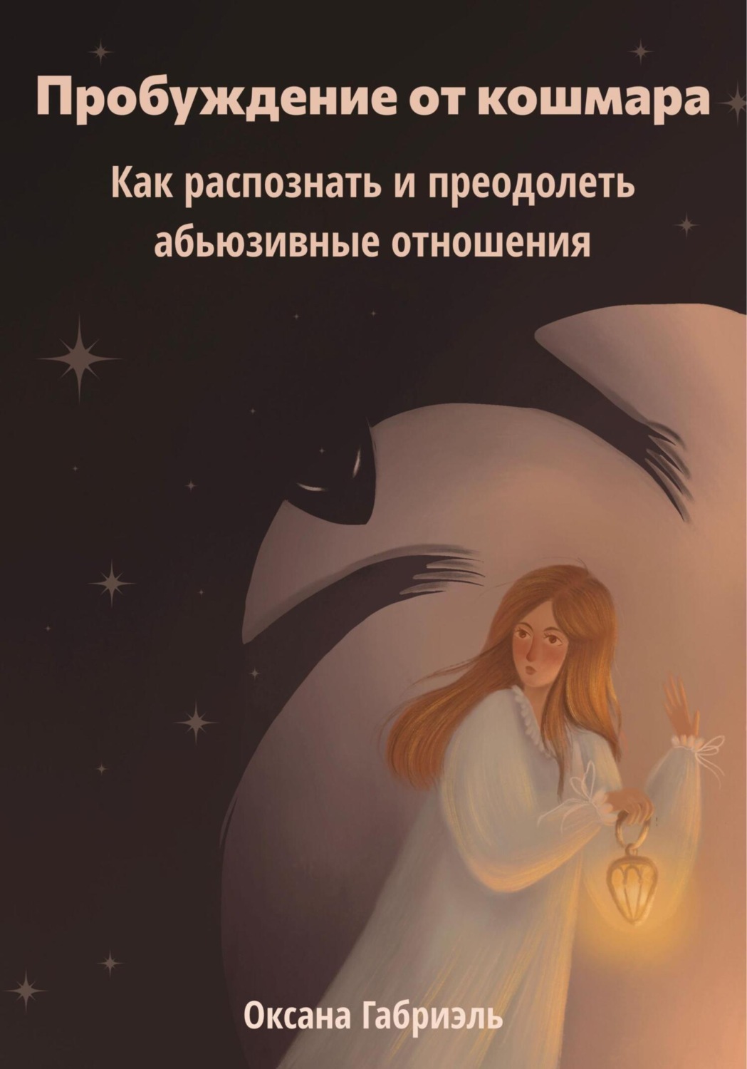 Обложка книги «Пробуждение от кошмара. Как распознать и преодолеть абьюзивные отношения»