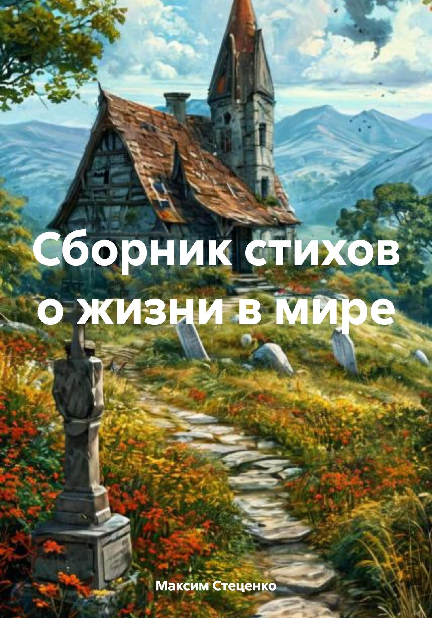 Обложка книги «Сборник стихов о жизни в мире»