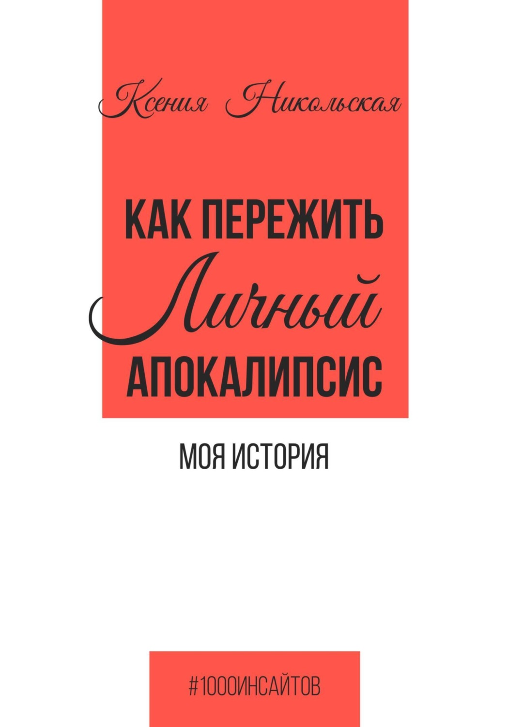 Обложка книги «Как пережить личный апокалипсис. Моя история»