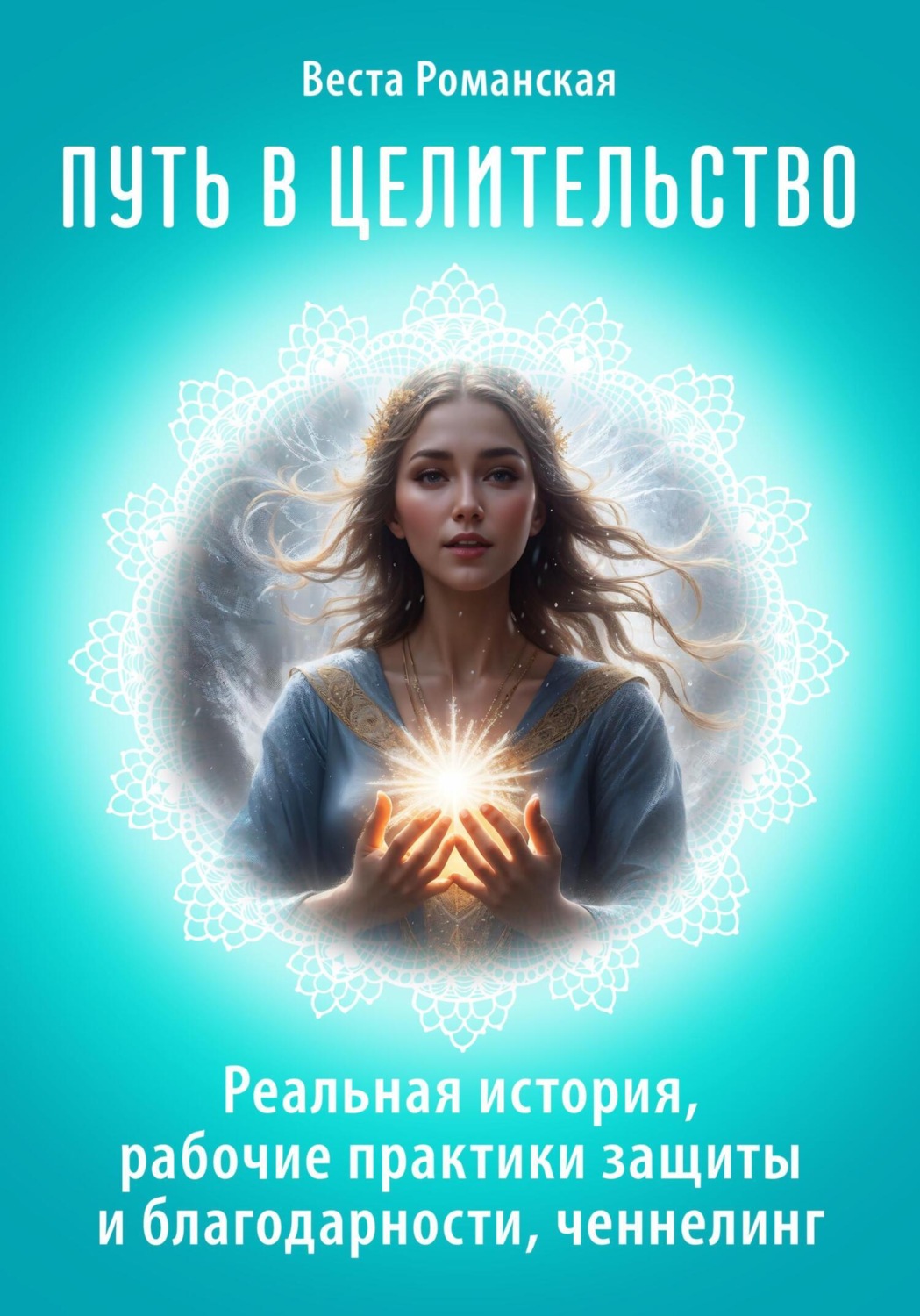 Обложка книги «Путь в целительство. Реальная история, рабочие практики защиты и благодарности, ченнелинг»