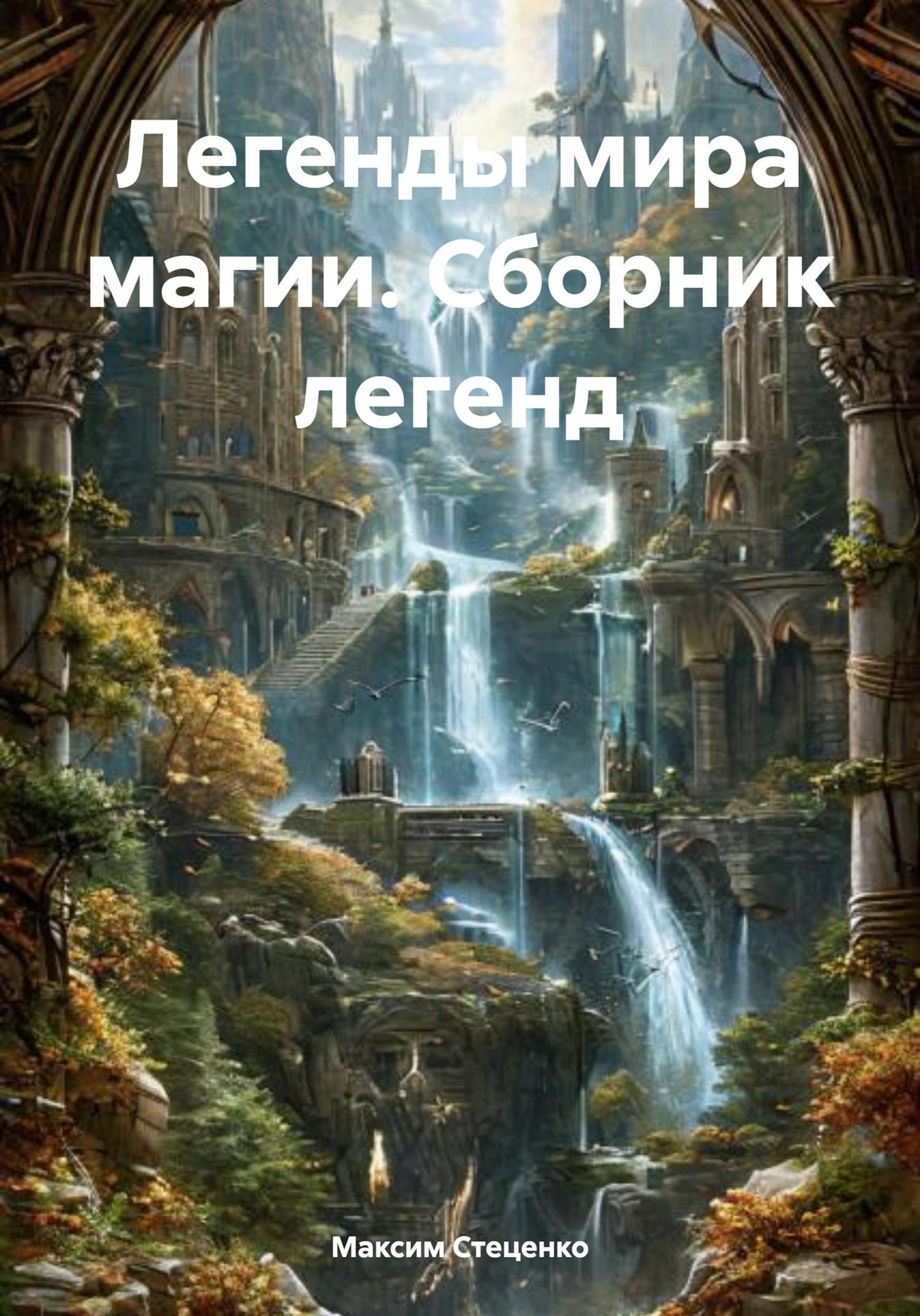 Обложка книги «Легенды мира магии. Сборник легенд»
