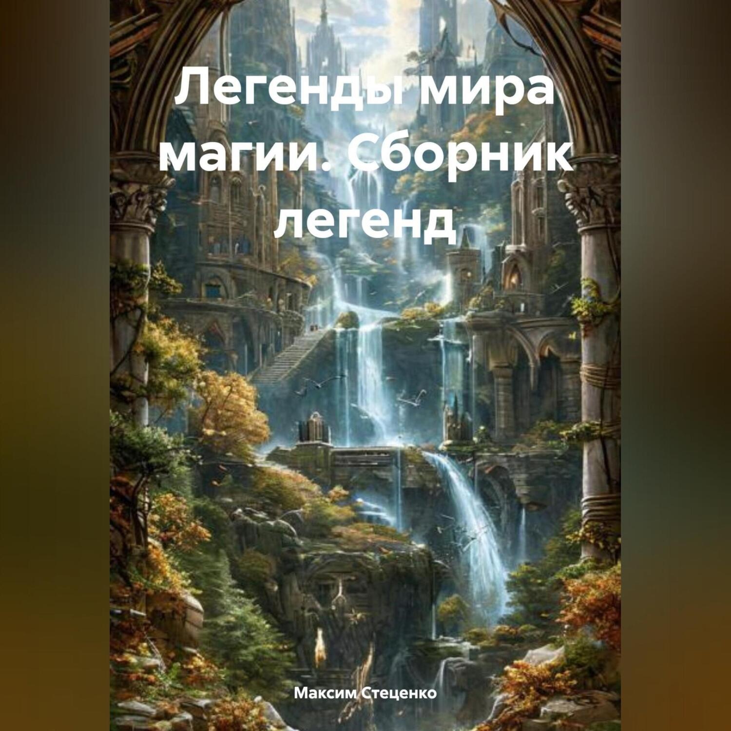 Обложка книги «Легенды мира магии. Сборник Легенд»