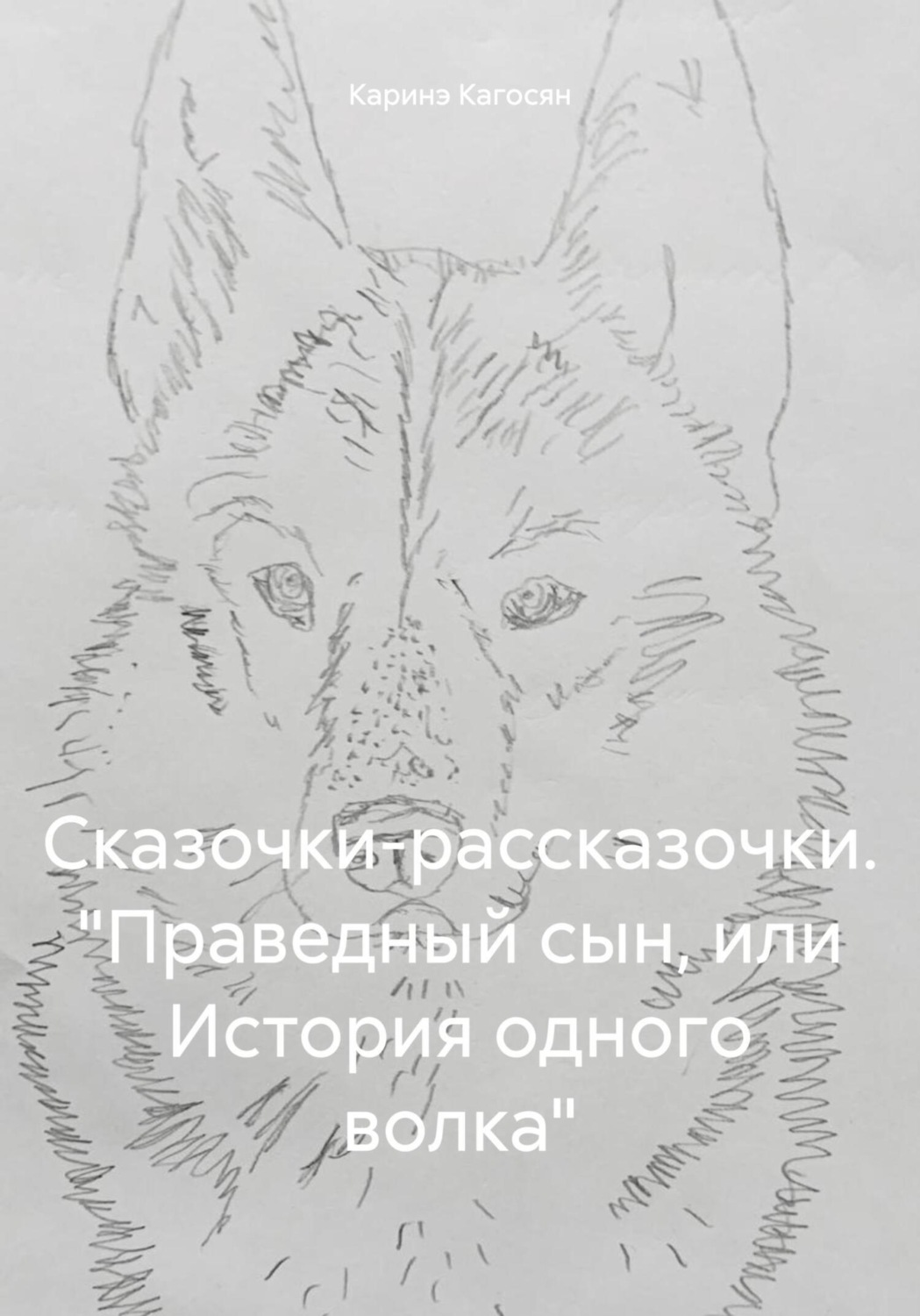 Обложка книги «Сказочки-рассказочки. «Праведный сын, или История одного волка»»