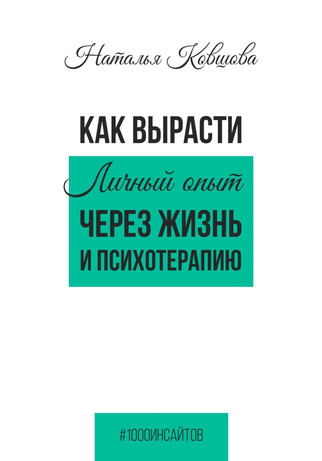 Обложка книги «Как вырасти. Личный опыт через жизнь и психотерапию»
