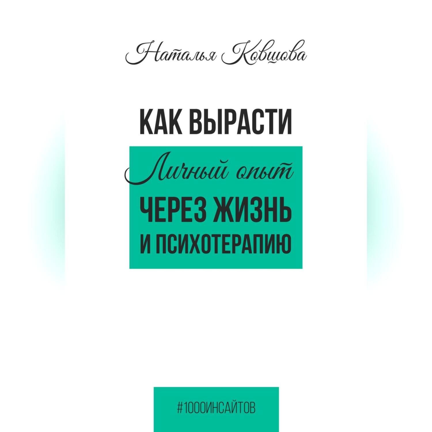 Обложка книги «Как вырасти. Личный опыт через жизнь и психотерапию.»