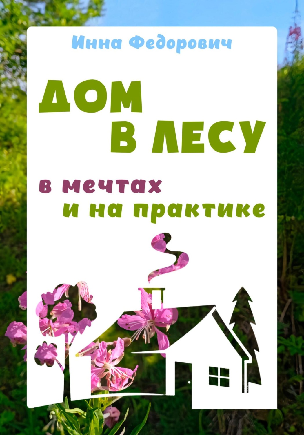 Обложка книги «Дом в лесу: в мечтах и на практике»
