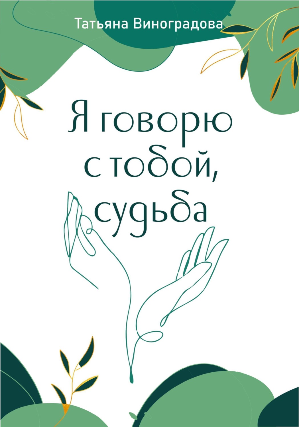 Обложка книги «Я говорю с тобой, судьба»