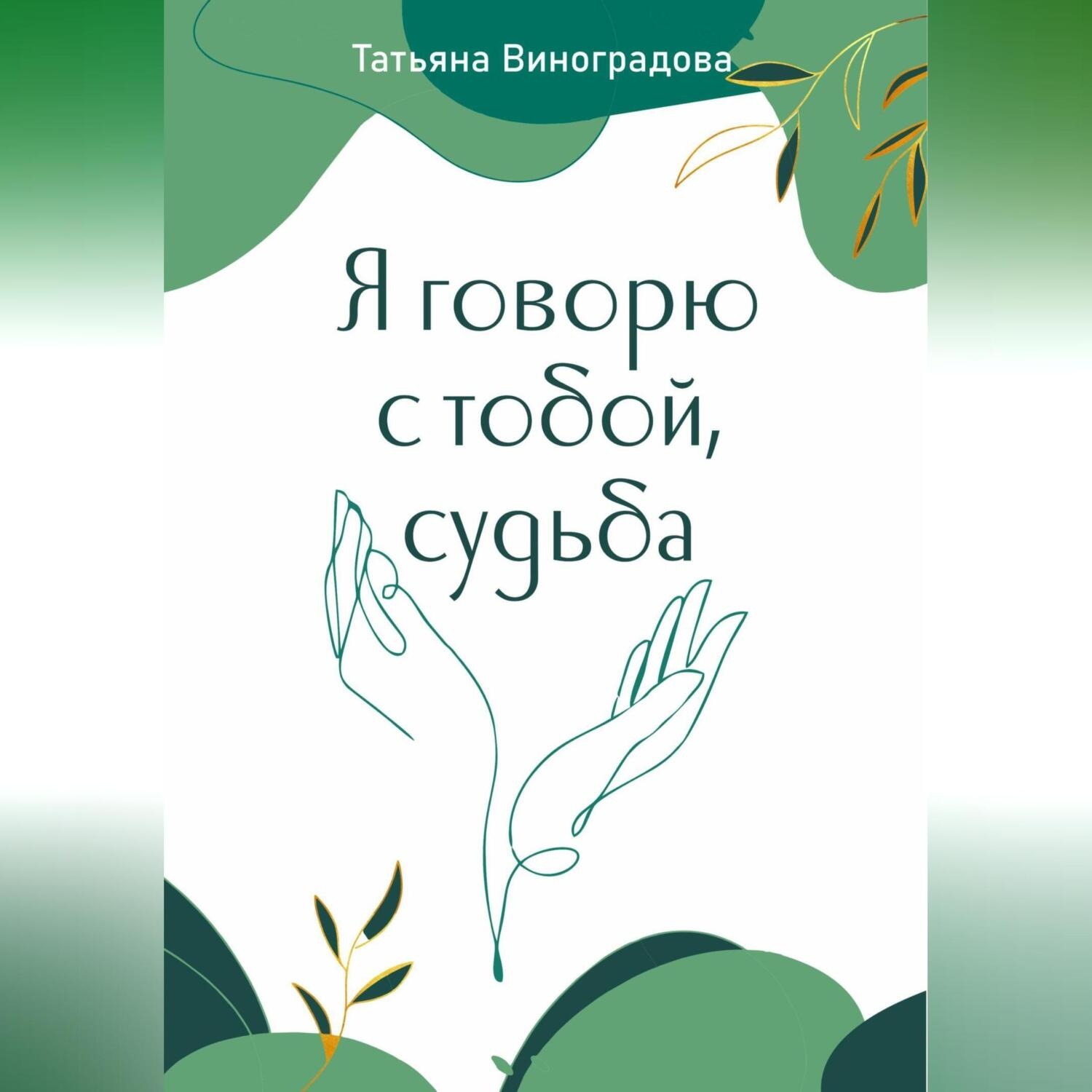 Обложка книги «Я говорю с тобой, судьба»