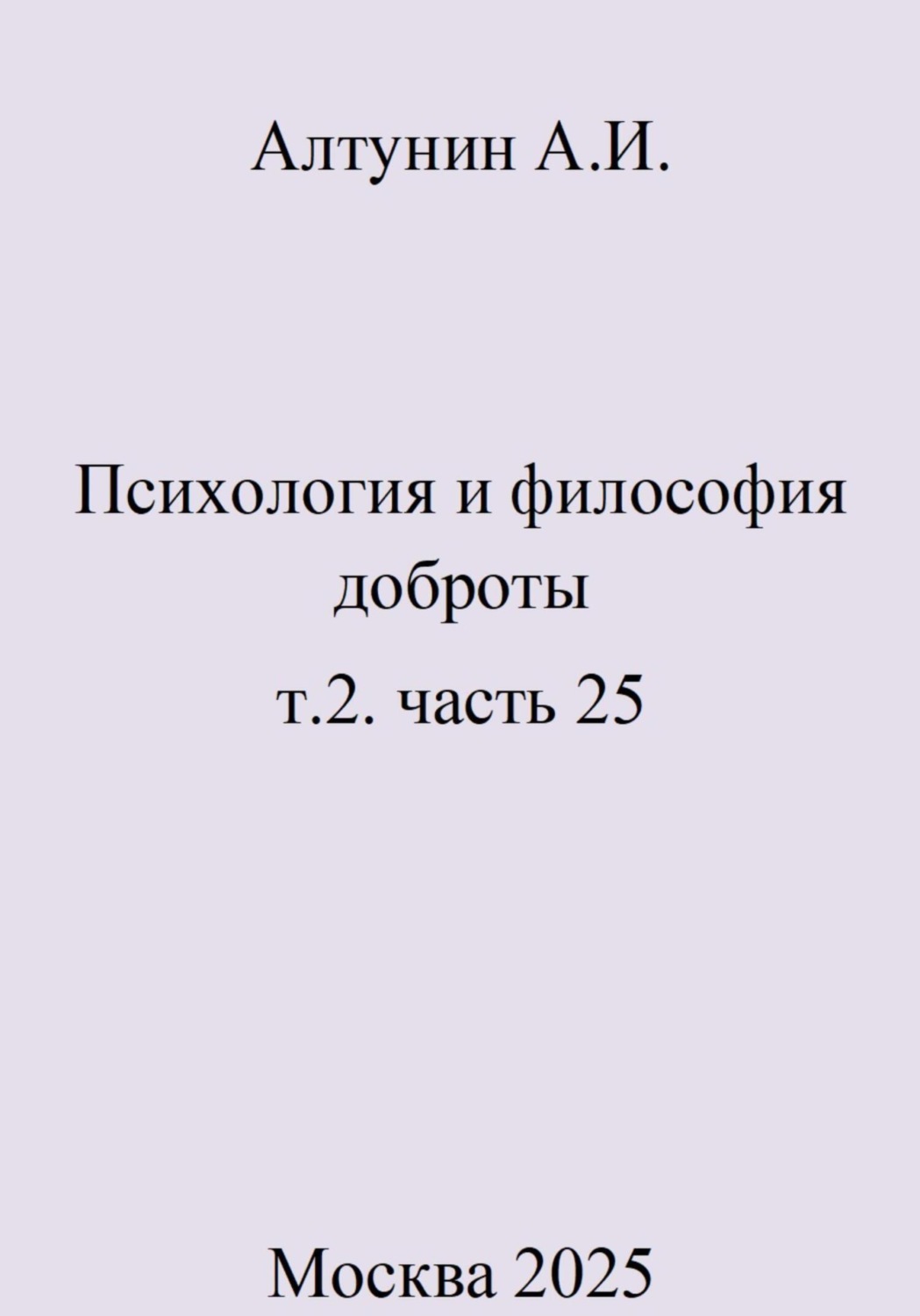 Обложка книги «Психология и философия доброты. Т.2. Часть 25»