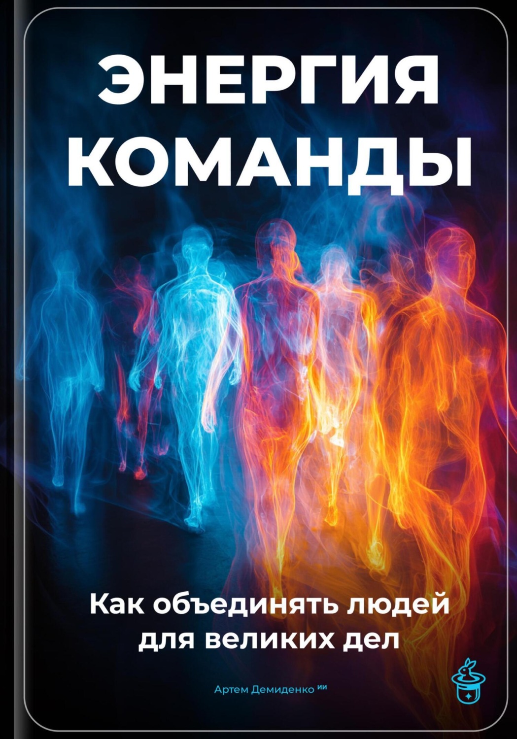 Обложка книги «Энергия команды: Как объединять людей для великих дел»