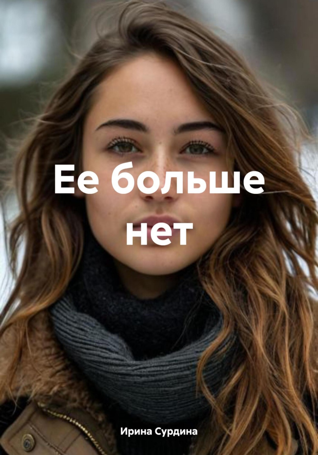 Обложка книги «Ее больше нет»
