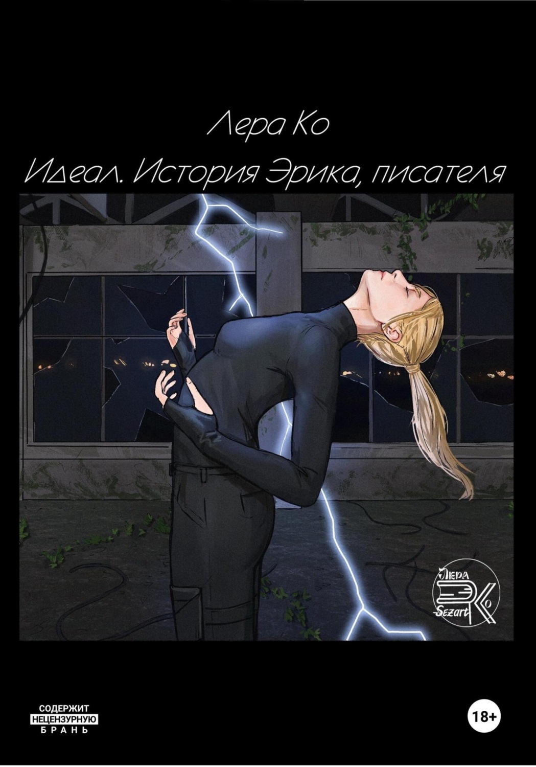 Обложка книги «Идеал. История Эрика, писателя»
