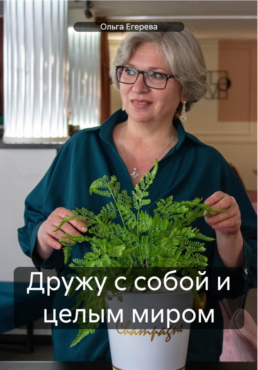 Обложка книги «Дружу с собой и целым миром»