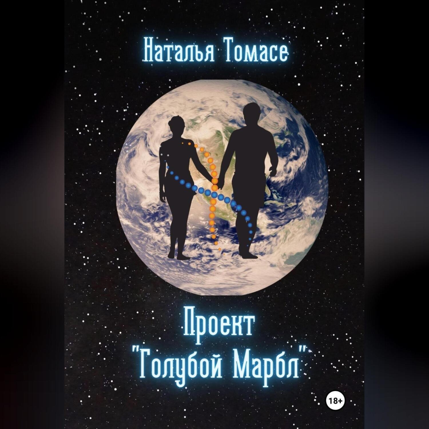 Обложка книги «Проект «Голубой Марбл»»