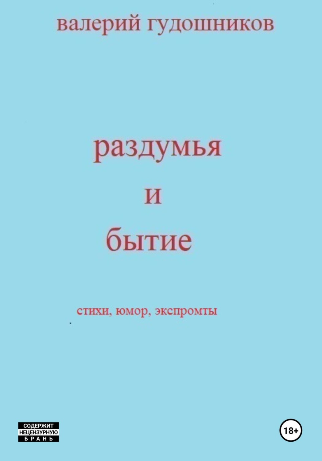 Обложка книги «Раздумья и бытие»
