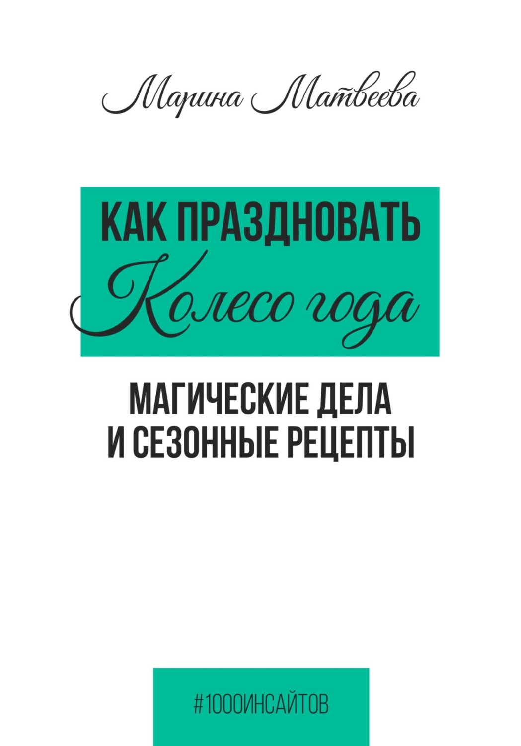 Обложка книги «Как праздновать Колесо года. Магические дела и сезонные рецепты»