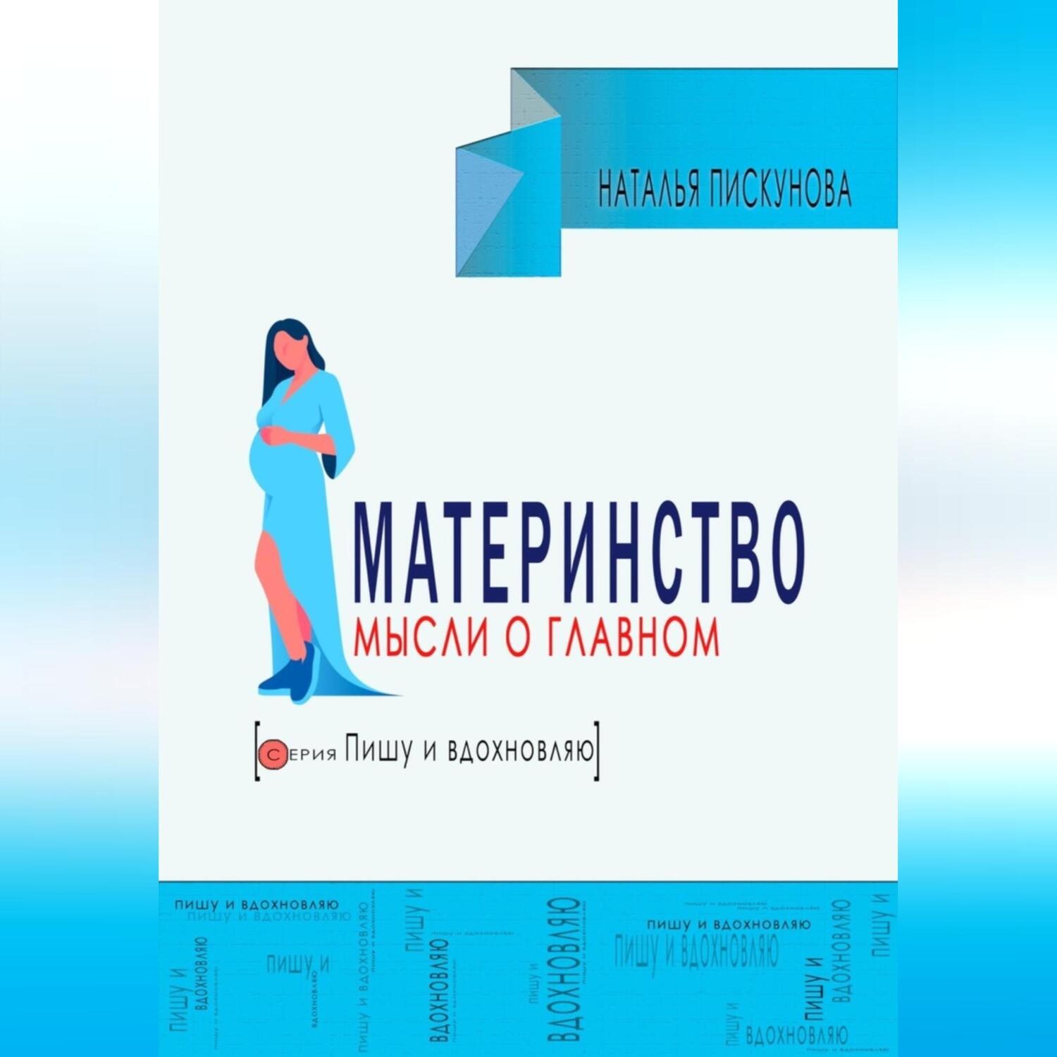 Обложка книги «Материнство. Мысли о главном.»