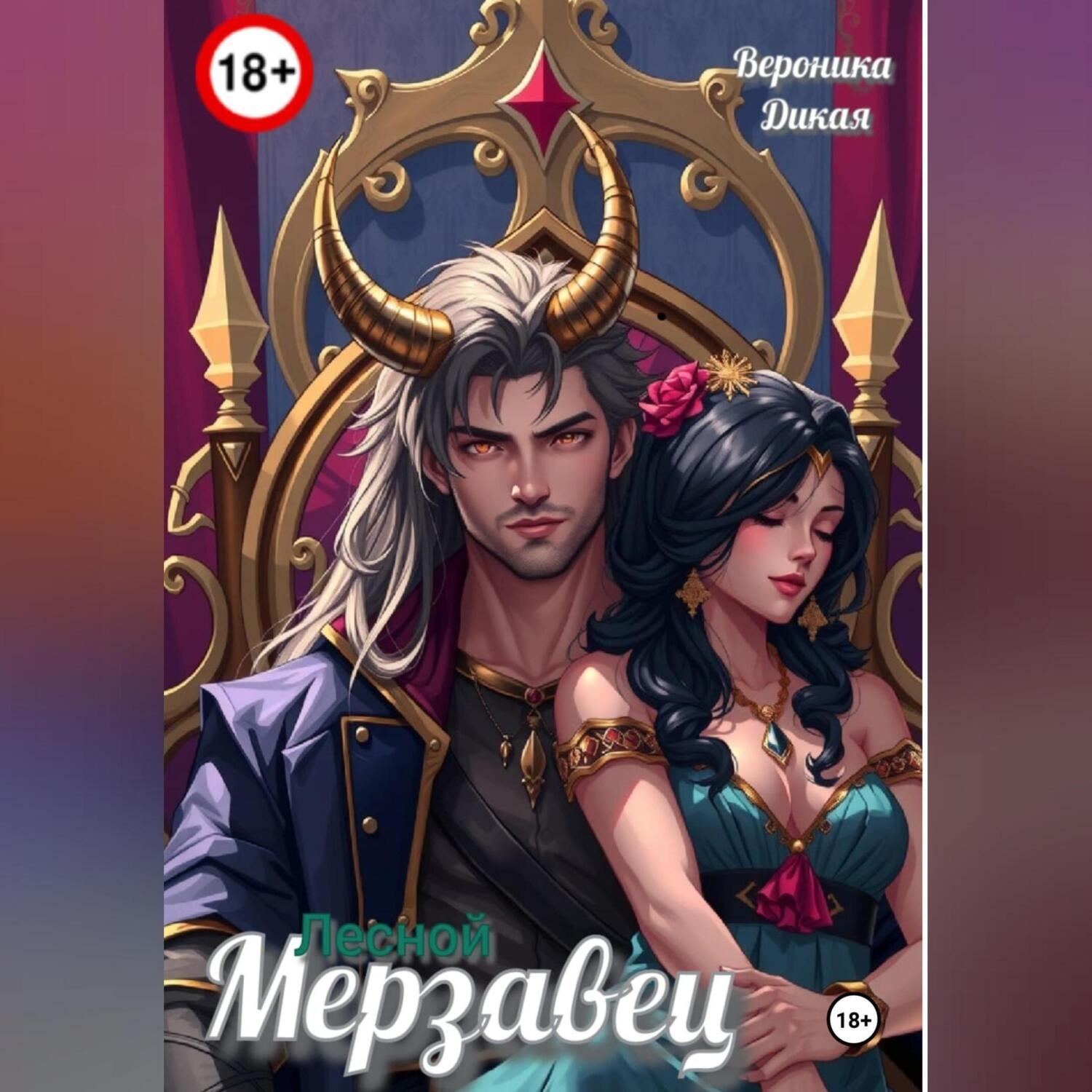 Обложка книги «Лесной мерзавец»
