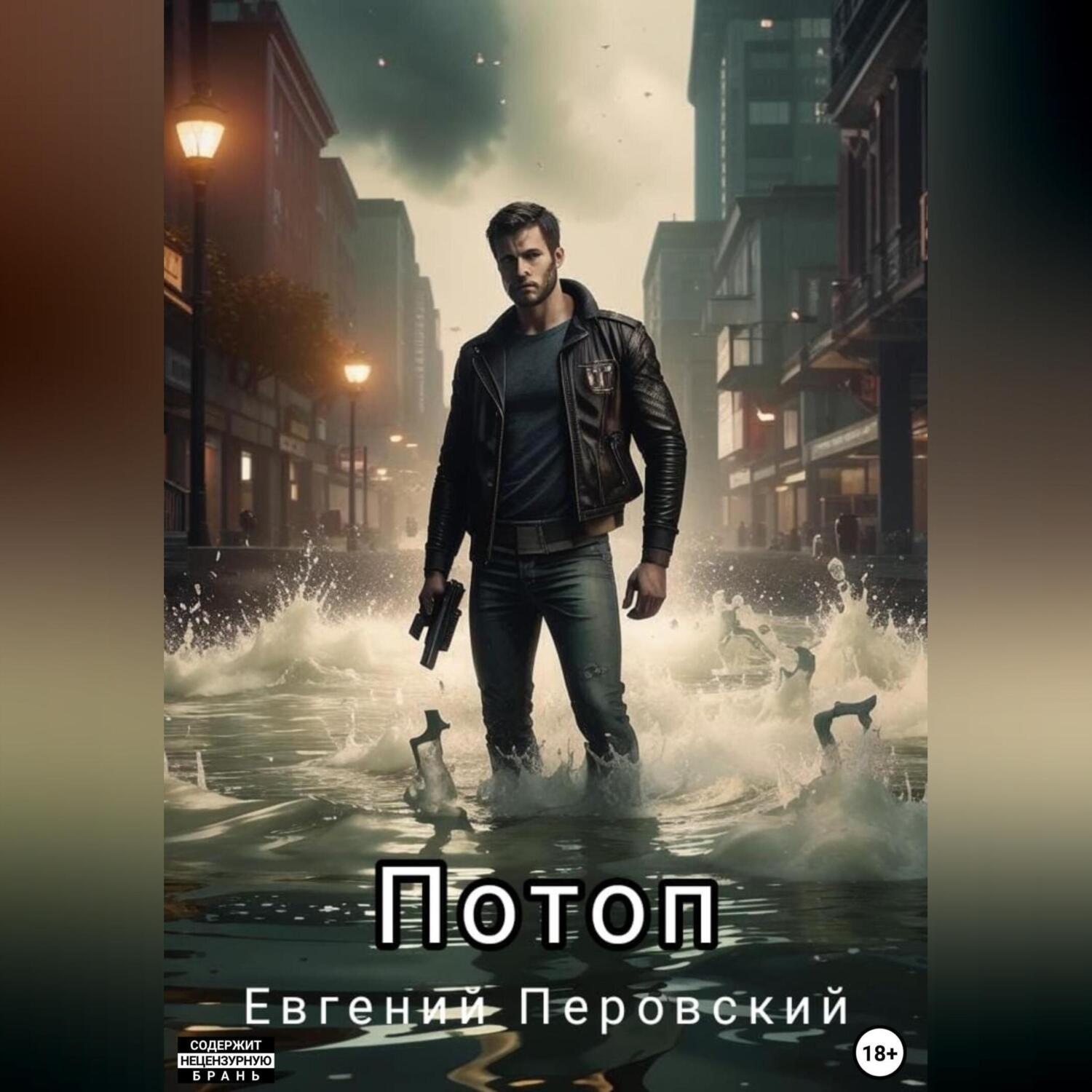 Обложка книги «Потоп»