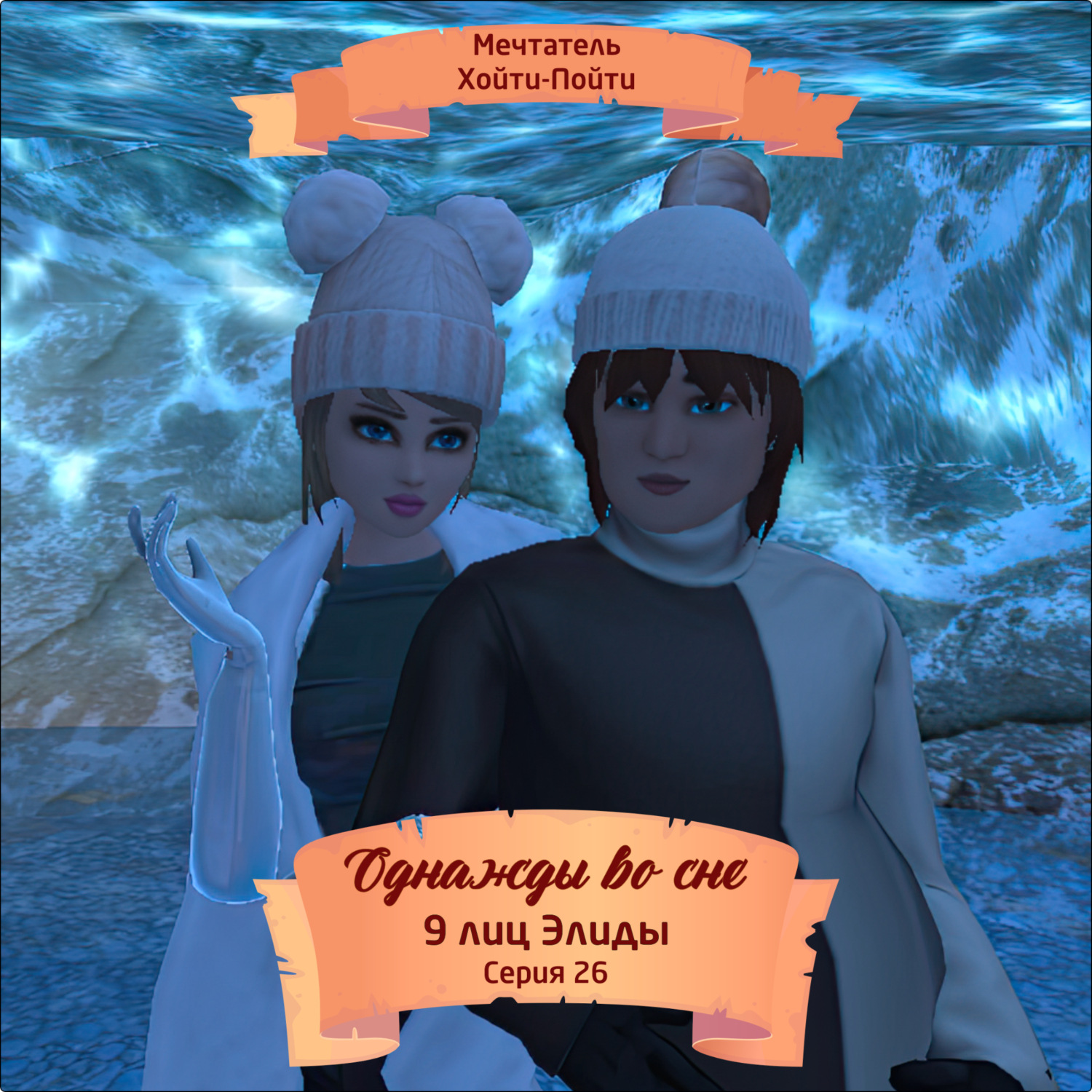 Обложка книги «Однажды во сне, 9 лиц Элиды, Серия 26»
