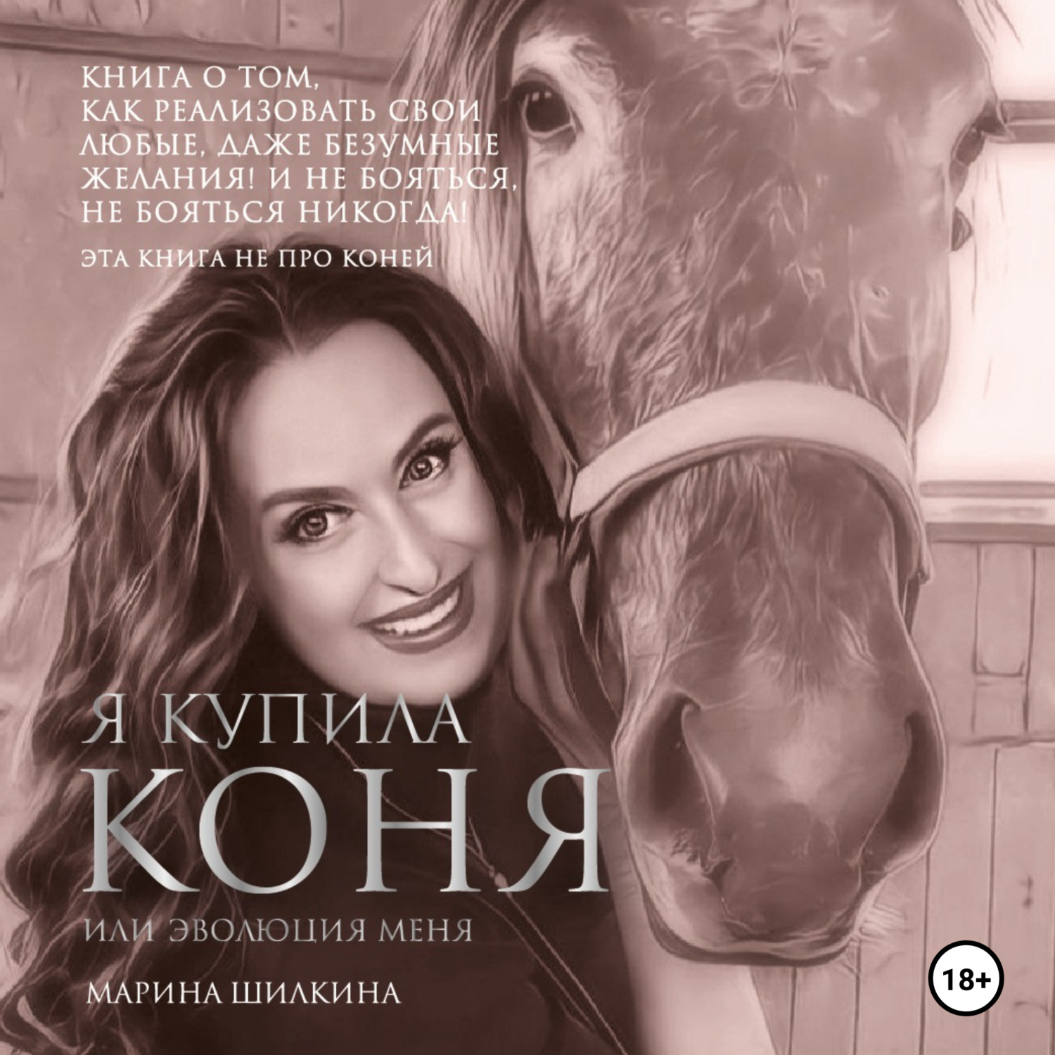 Обложка книги «Я купила коня или эволюция меня»