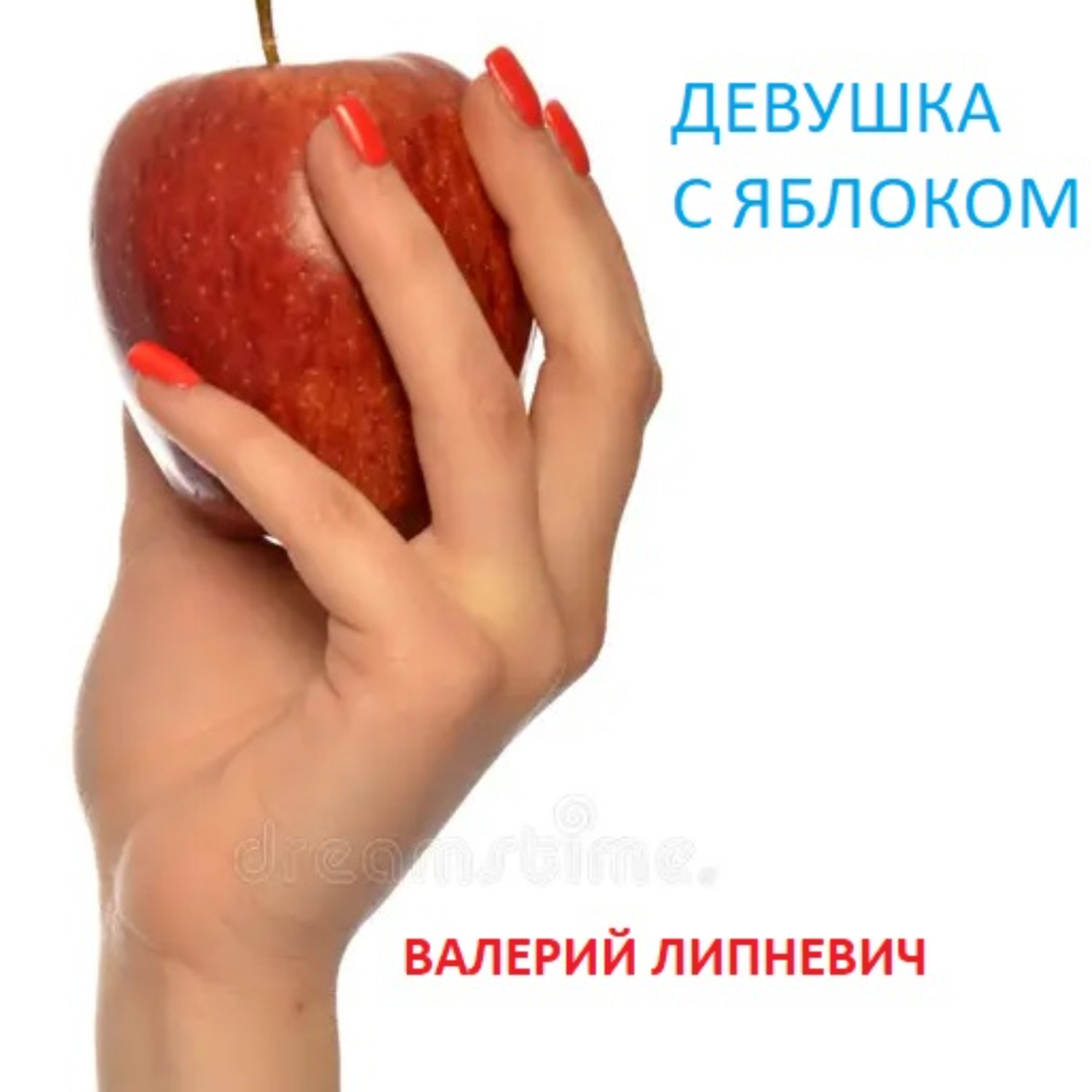 Обложка книги «Девушка с яблоком»