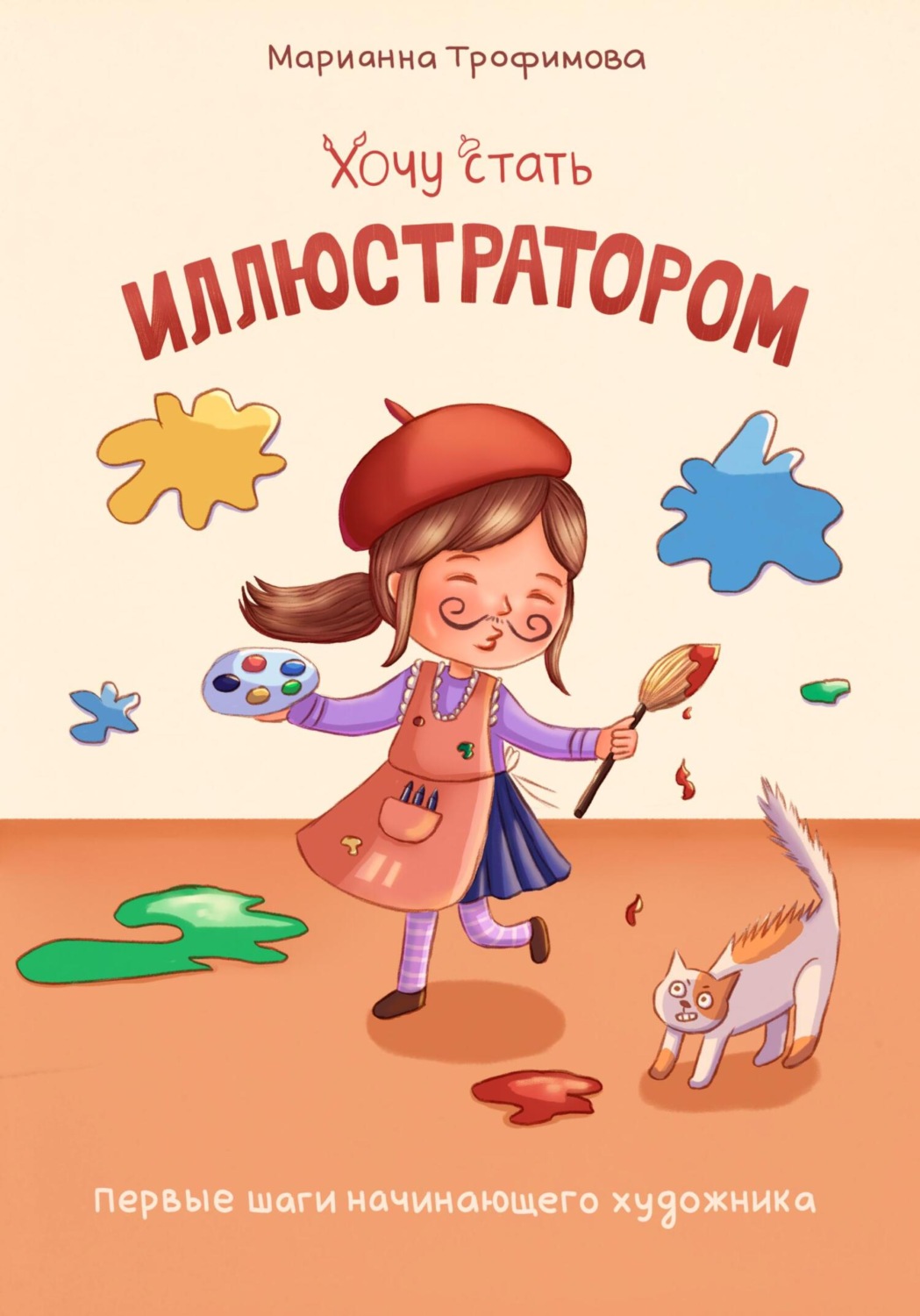 Обложка книги «Хочу стать иллюстратором! Первые шаги начинающего художника»
