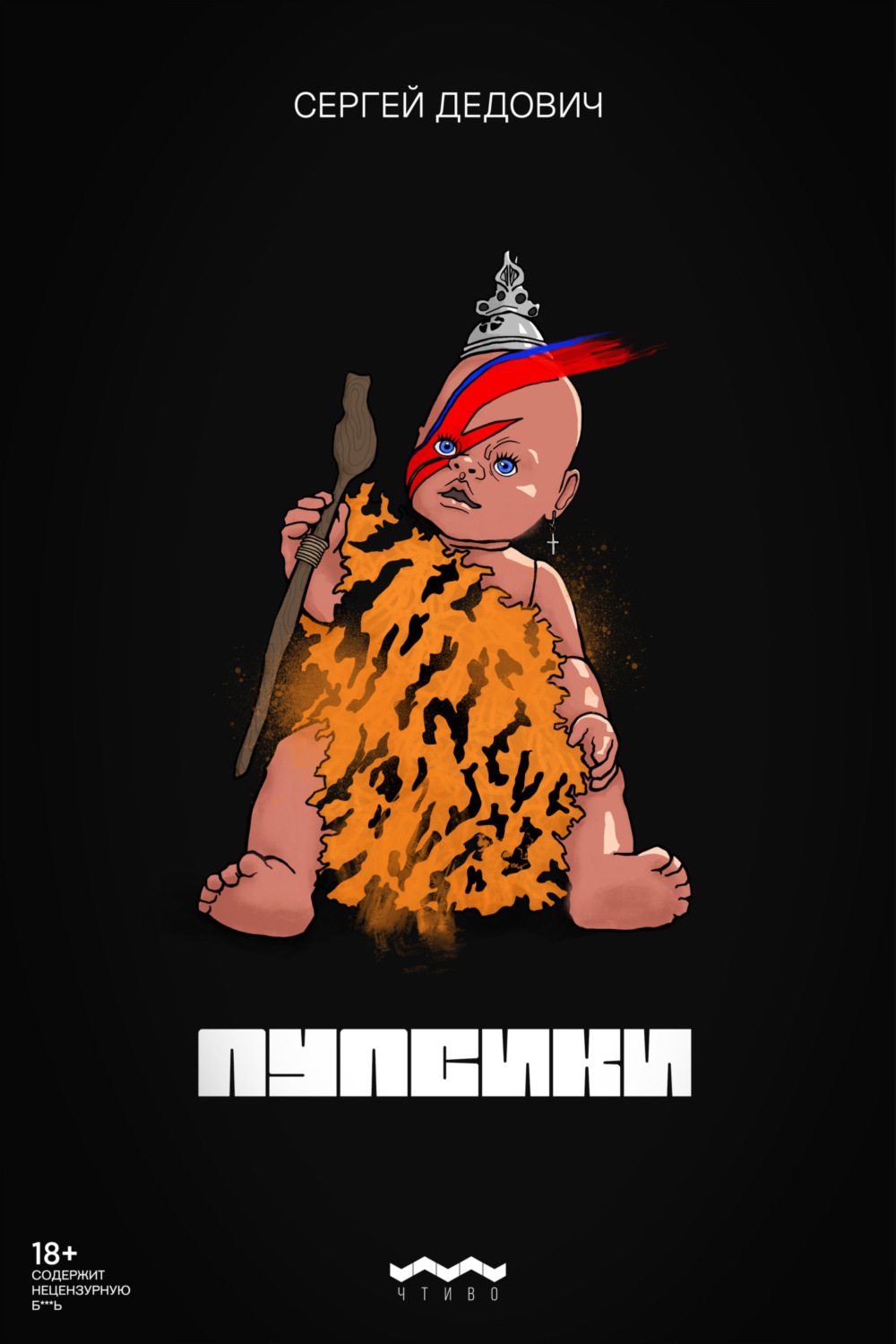 Обложка книги «Пупсики»