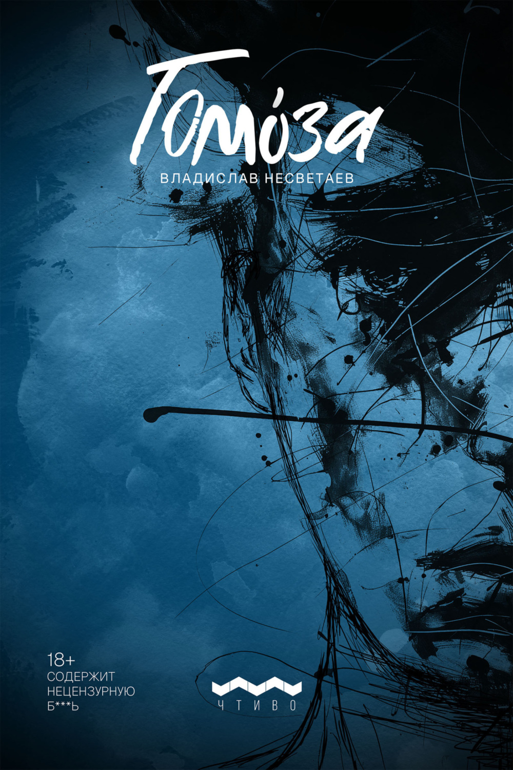 Обложка книги «Гомоза»