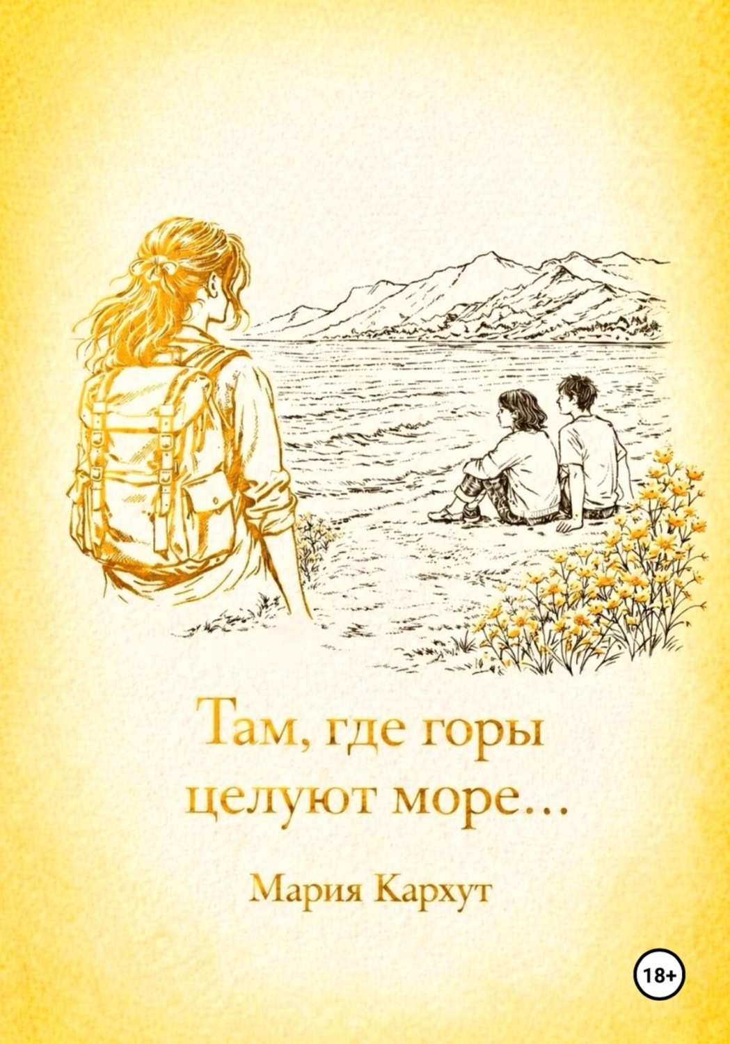 Обложка книги «Там, где горы целуют море…»