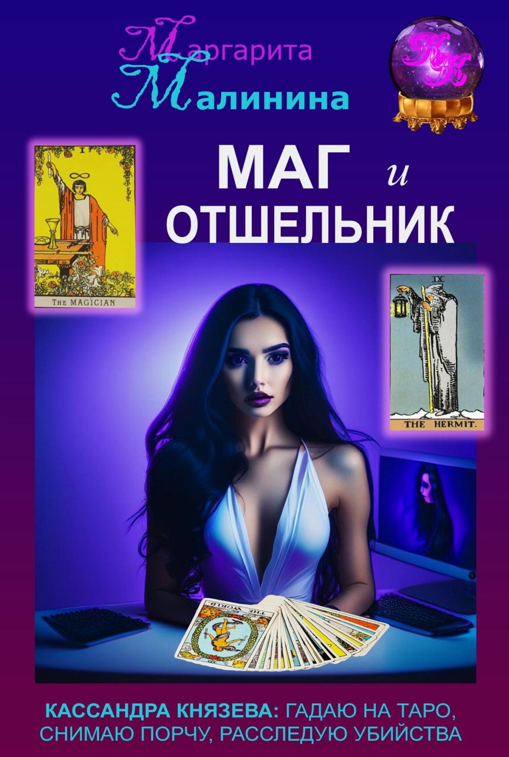Обложка книги «Маг и Отшельник»