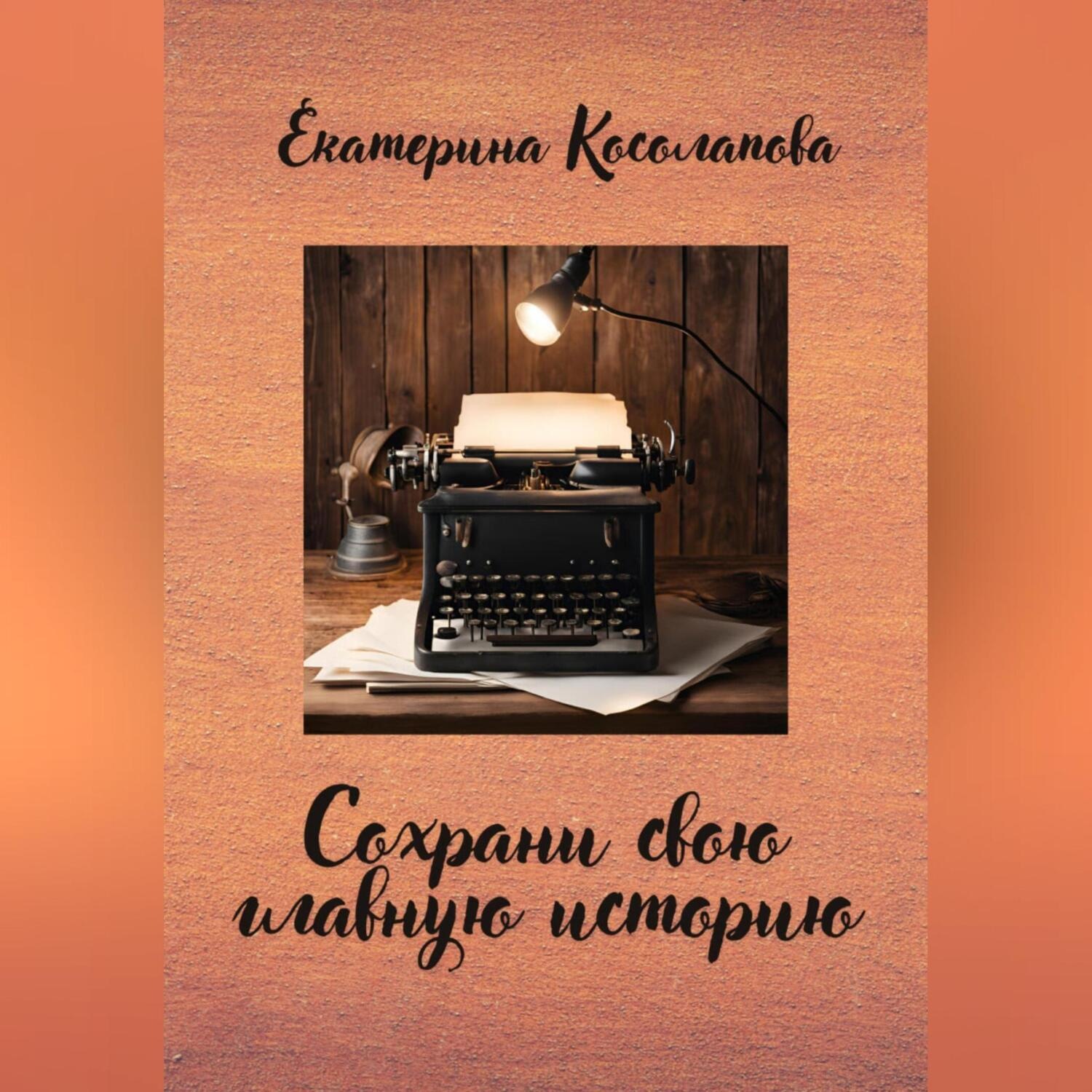 Обложка книги «Сохрани свою главную историю»