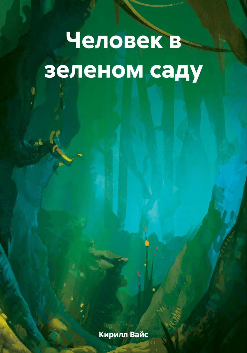 Обложка книги «Человек в зеленом саду»