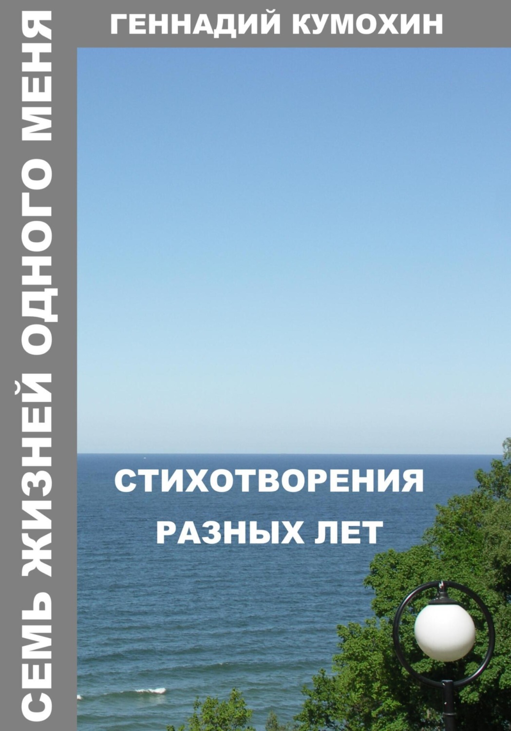 Обложка книги «Семь жизней одного меня. Стихотворения разных лет»