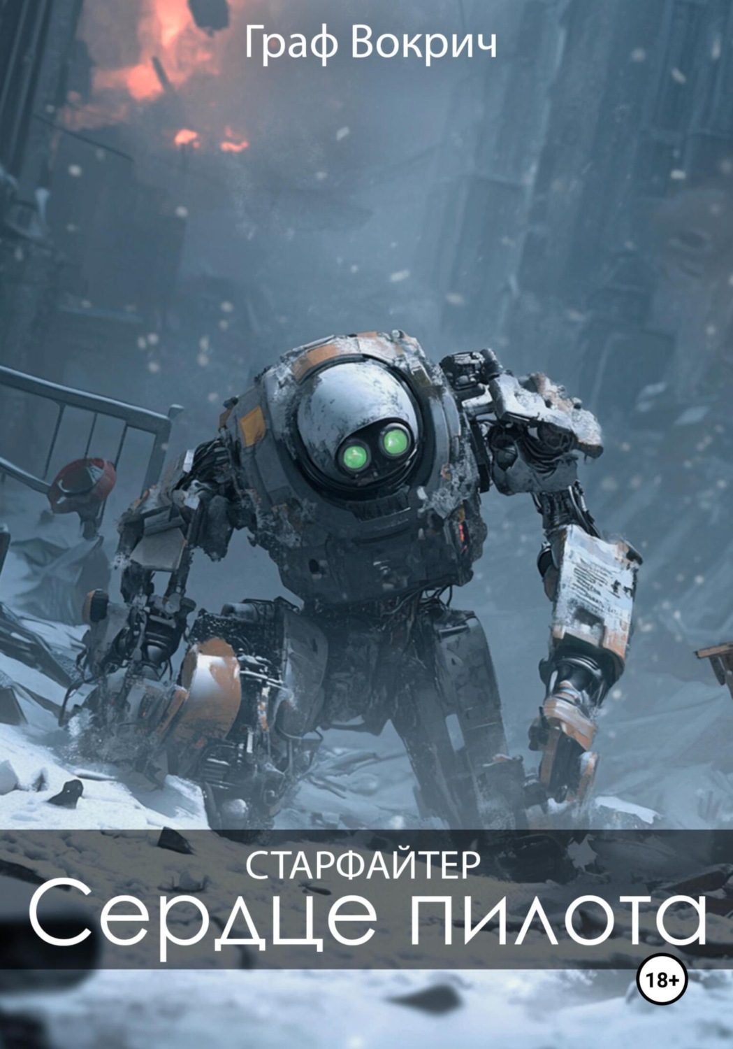 Обложка книги «Старфайтер: Сердце пилота»