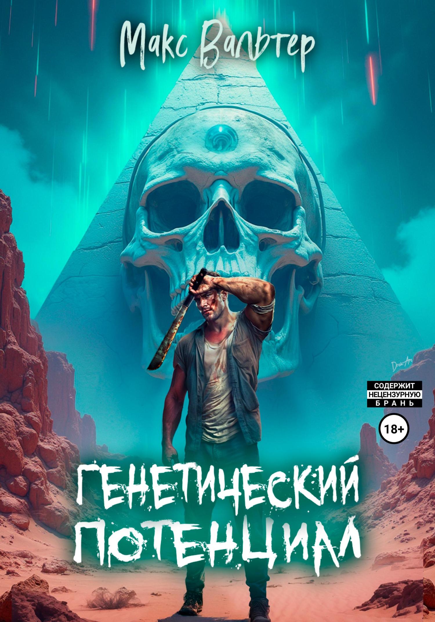 Обложка книги «Генетический потенциал»