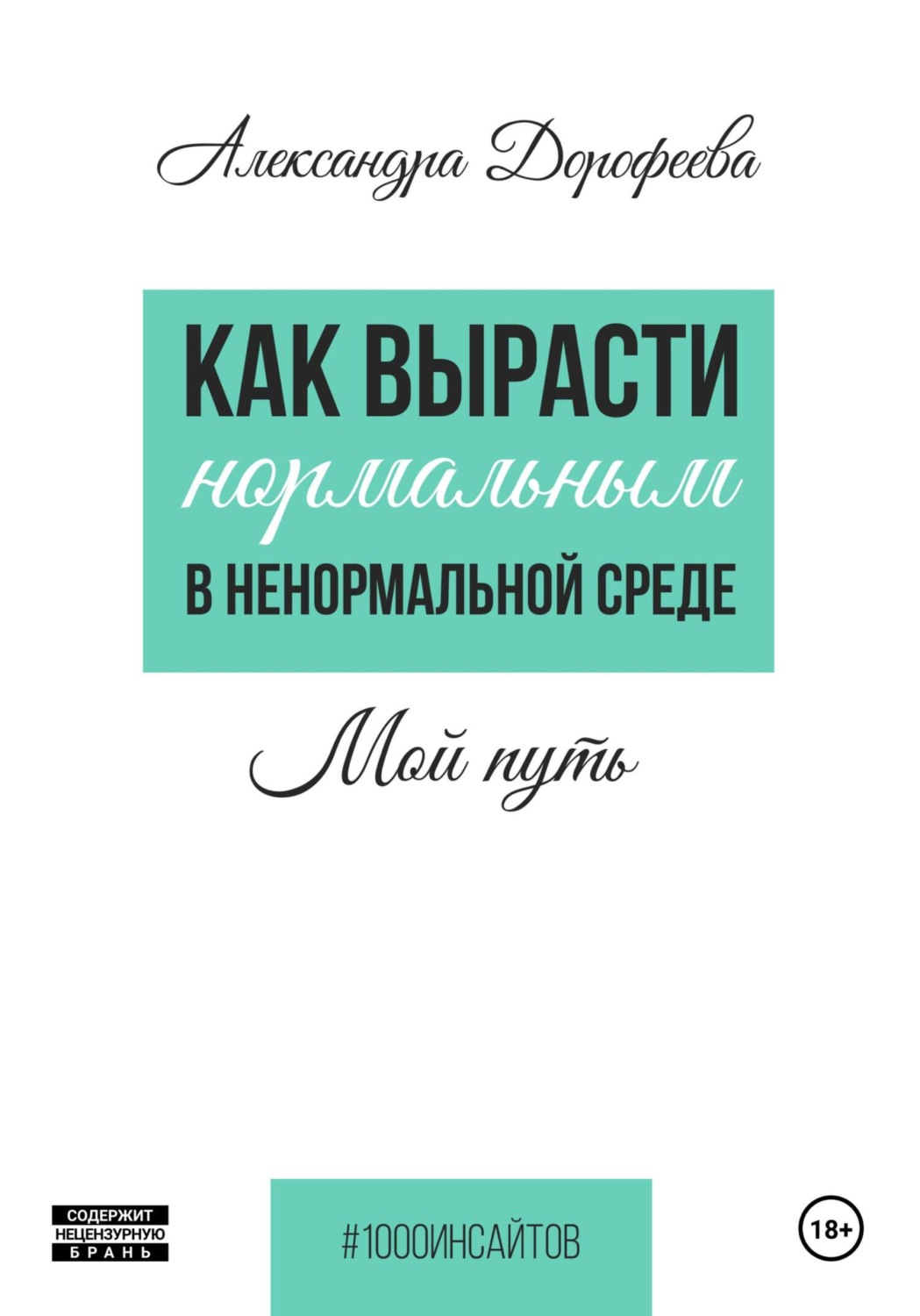 Обложка книги «Как вырасти нормальным в ненормальной среде»