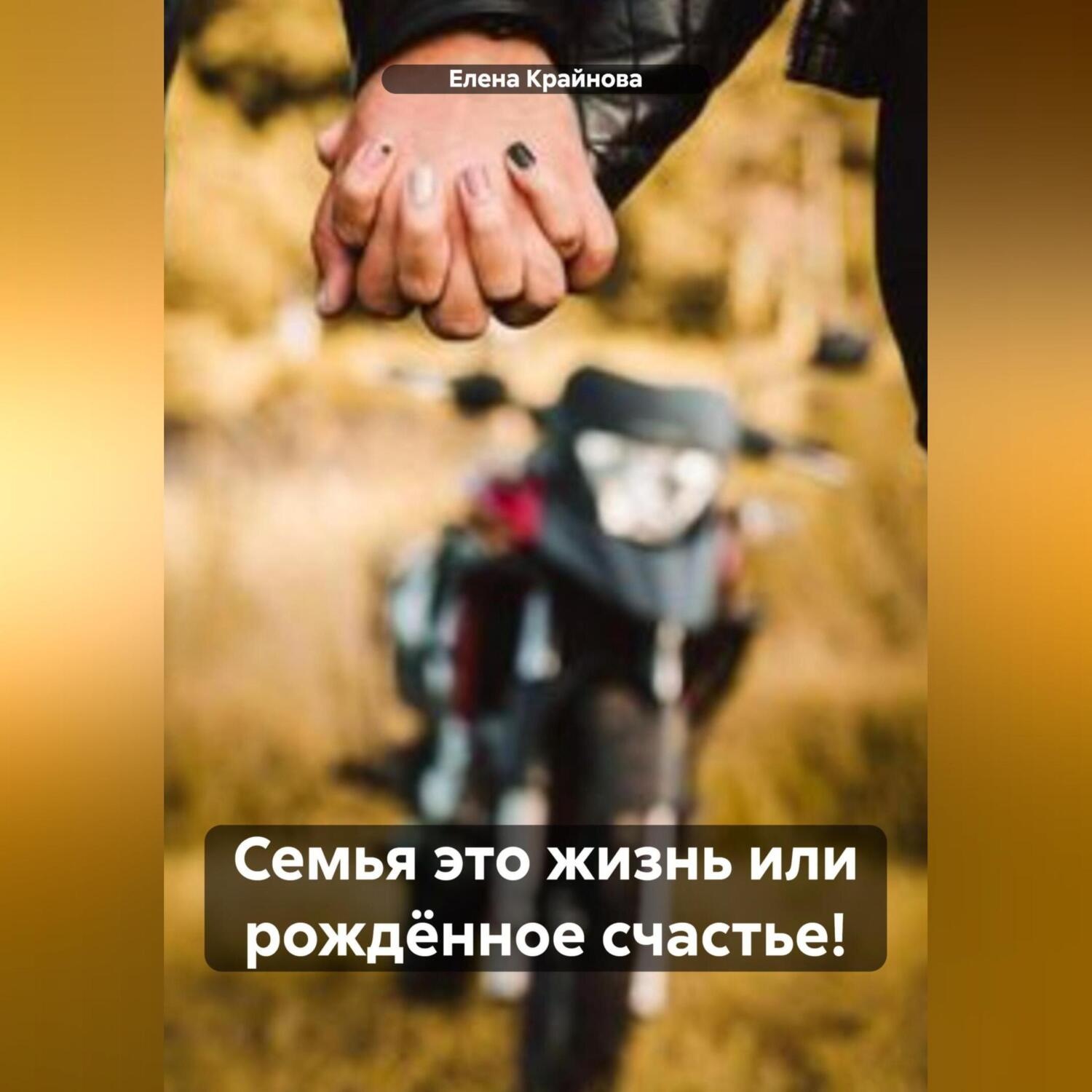 Обложка книги «Семья это жизнь или рождëнное счастье!»