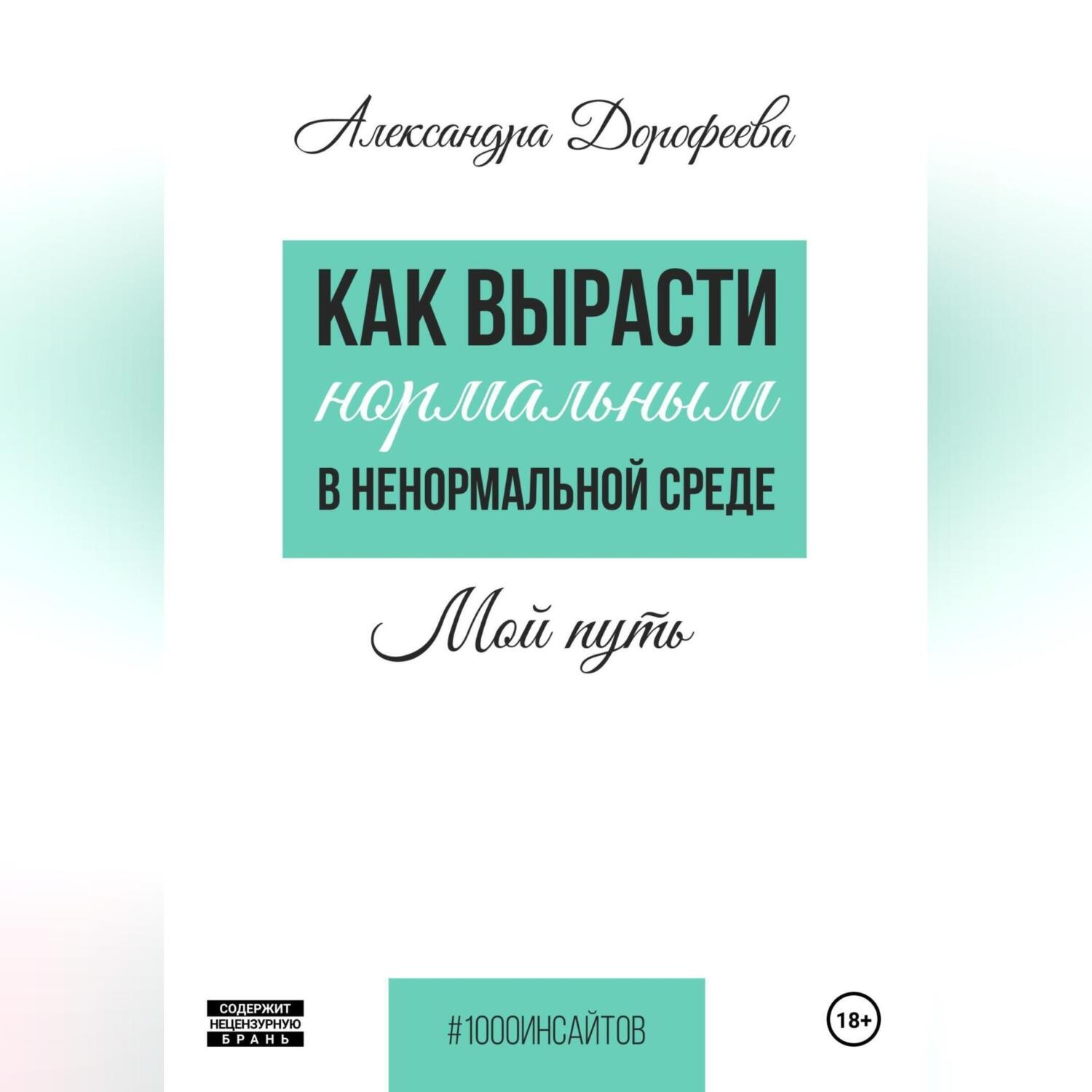 Обложка книги «Как вырасти нормальным в ненормальной среде.»