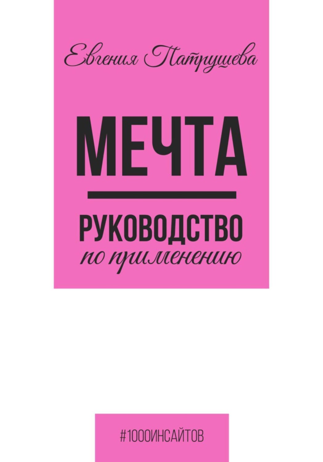 Обложка книги «Мечта. Руководство по применению»